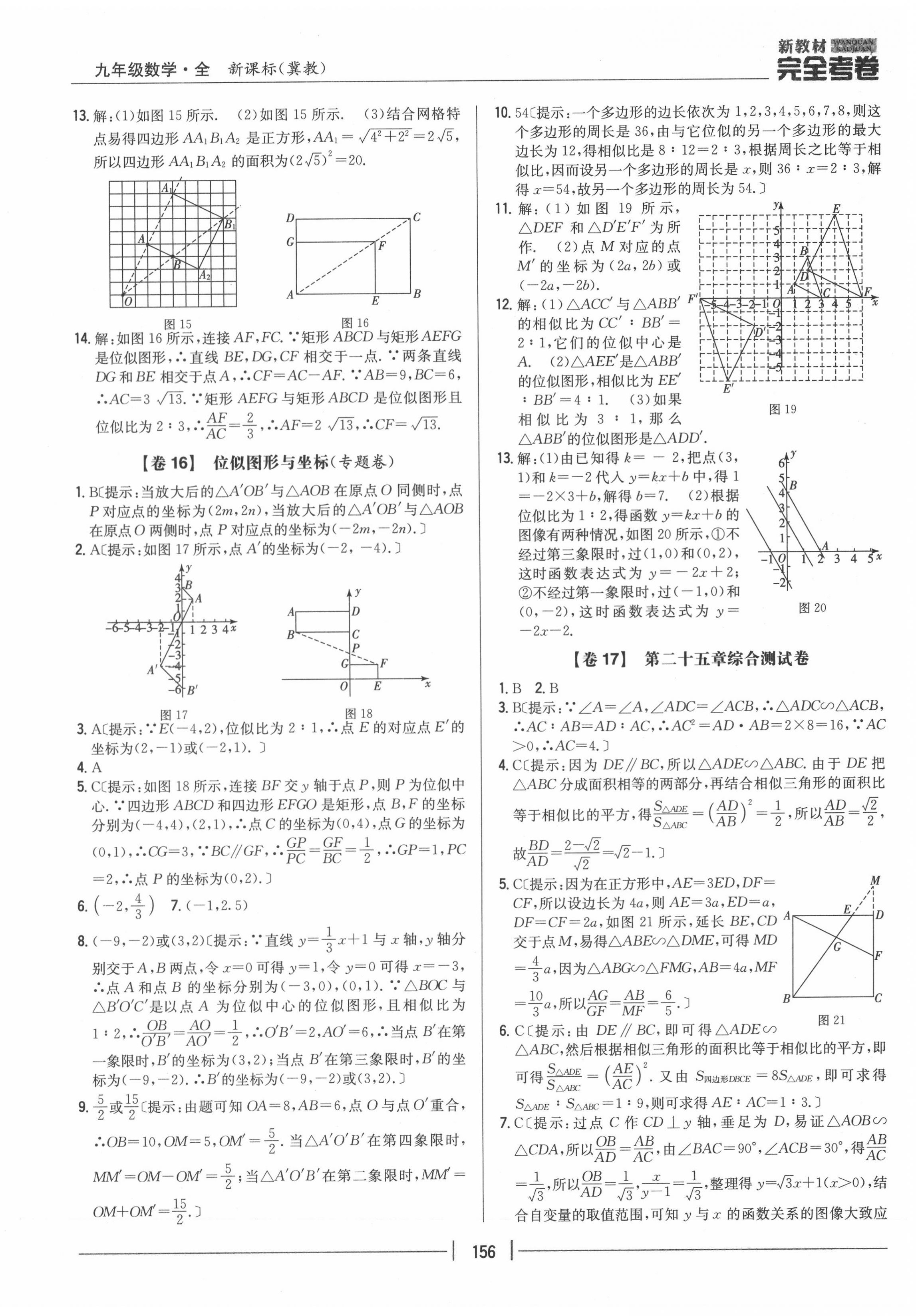 2020年完全考卷九年級(jí)數(shù)學(xué)全一冊(cè)冀教版 參考答案第12頁(yè)