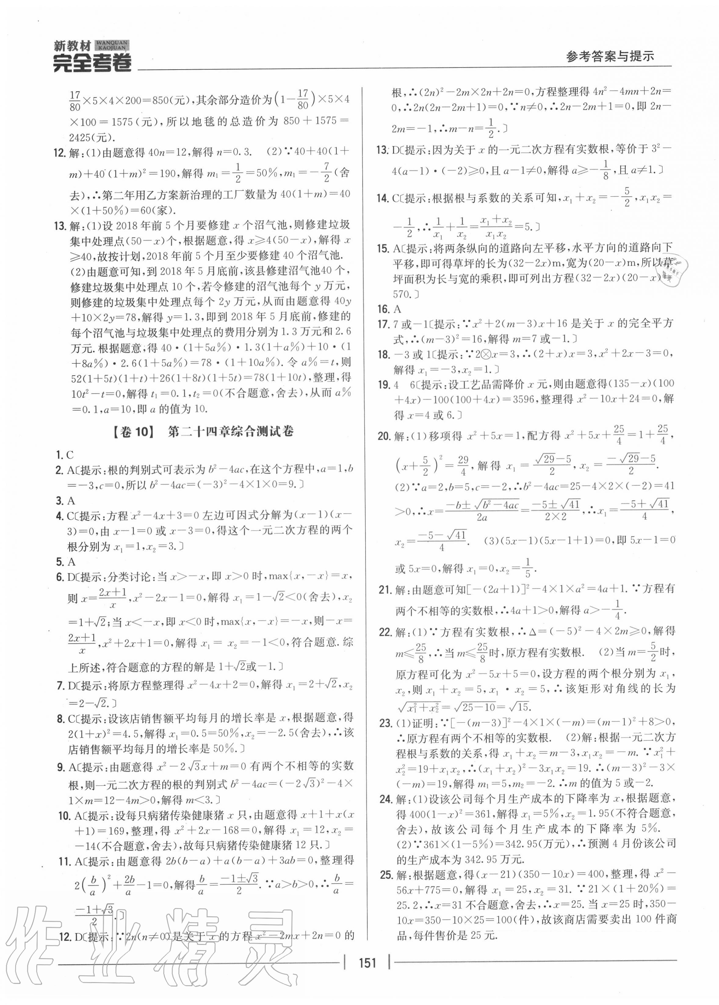 2020年完全考卷九年級(jí)數(shù)學(xué)全一冊冀教版 參考答案第7頁