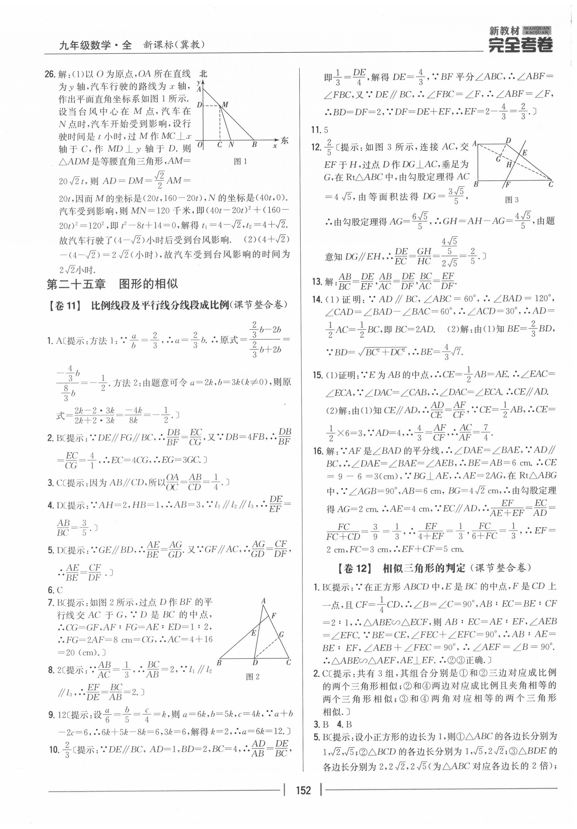 2020年完全考卷九年級(jí)數(shù)學(xué)全一冊(cè)冀教版 參考答案第8頁(yè)