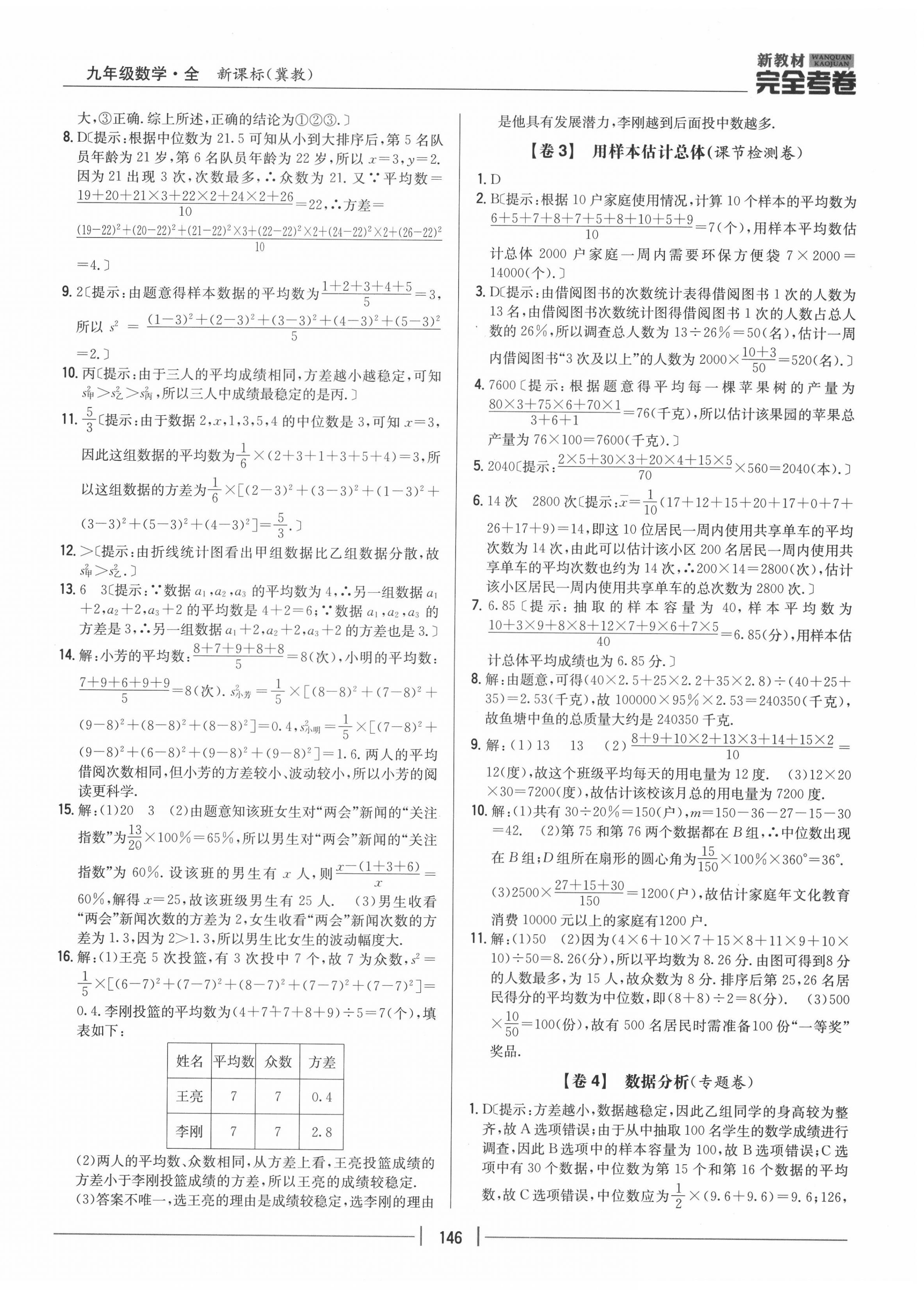 2020年完全考卷九年級(jí)數(shù)學(xué)全一冊(cè)冀教版 參考答案第2頁