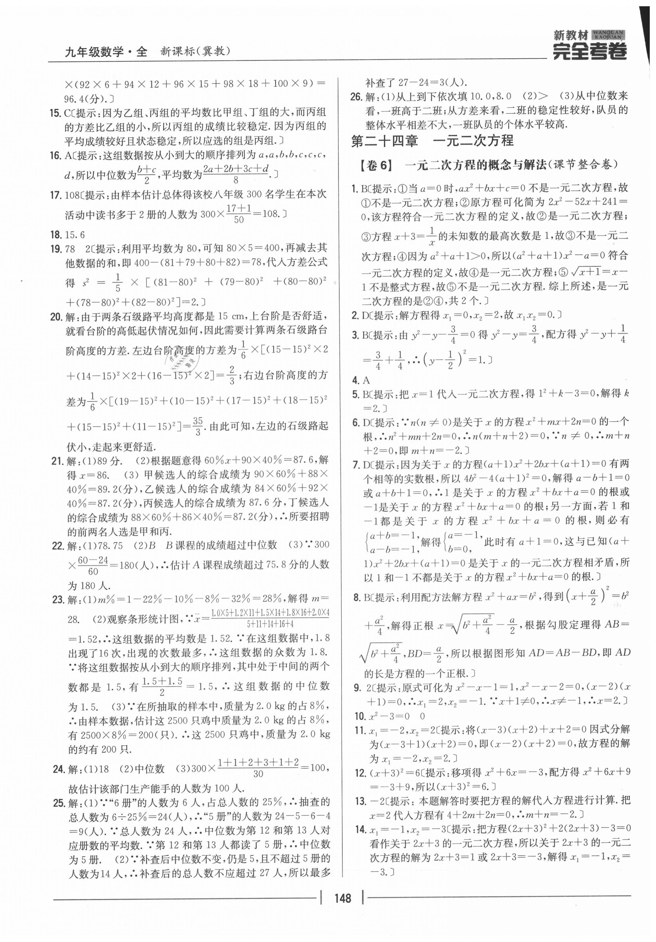 2020年完全考卷九年級(jí)數(shù)學(xué)全一冊(cè)冀教版 參考答案第4頁(yè)