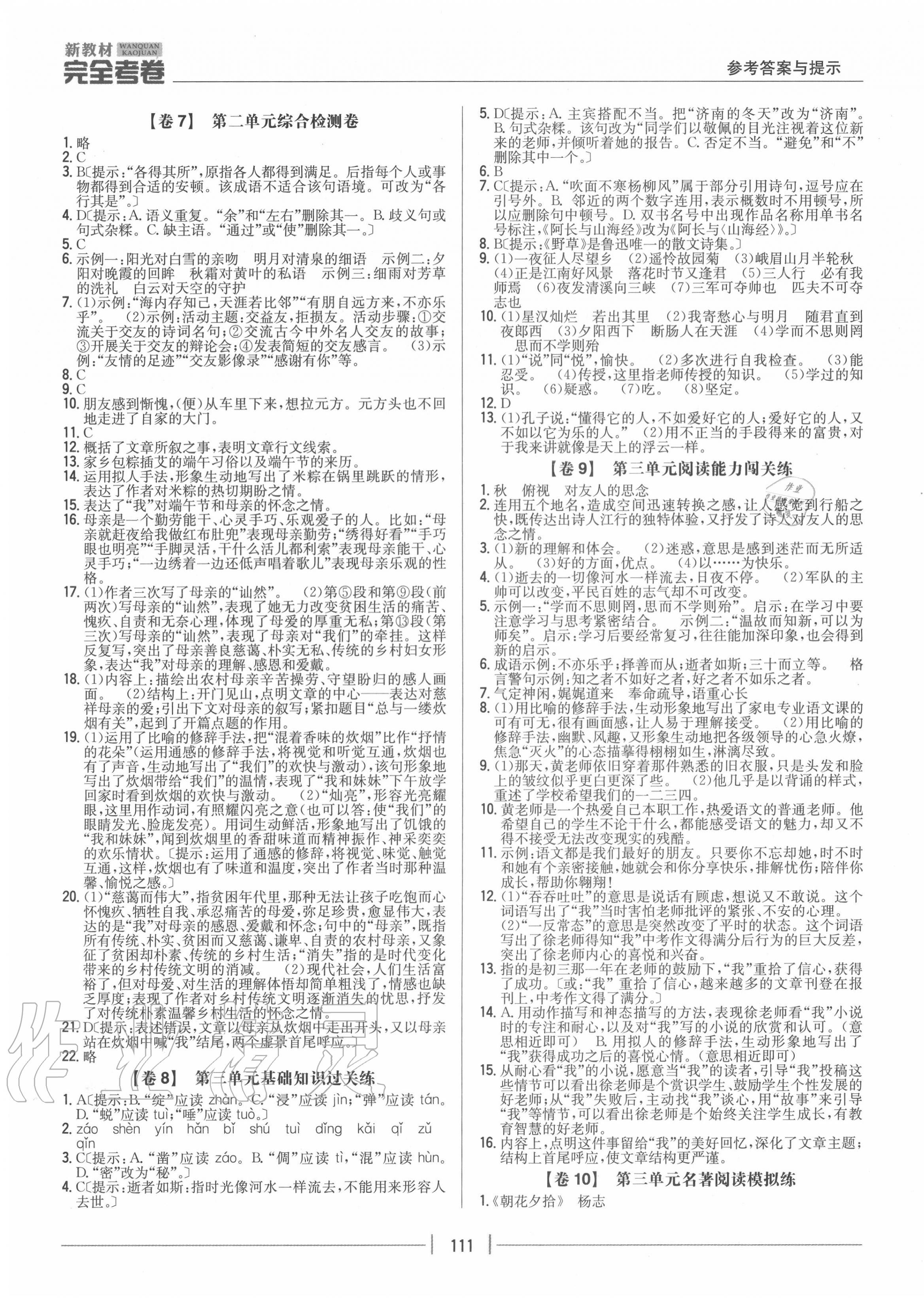 2020年完全考卷七年级语文上册人教版 参考答案第3页