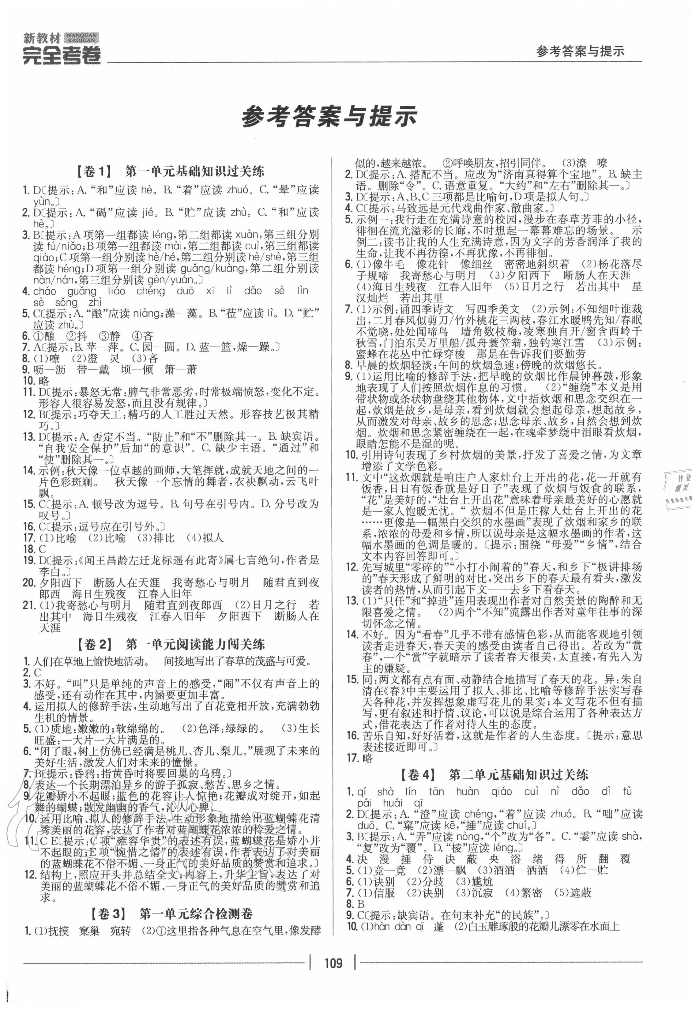 2020年完全考卷七年级语文上册人教版 参考答案第1页