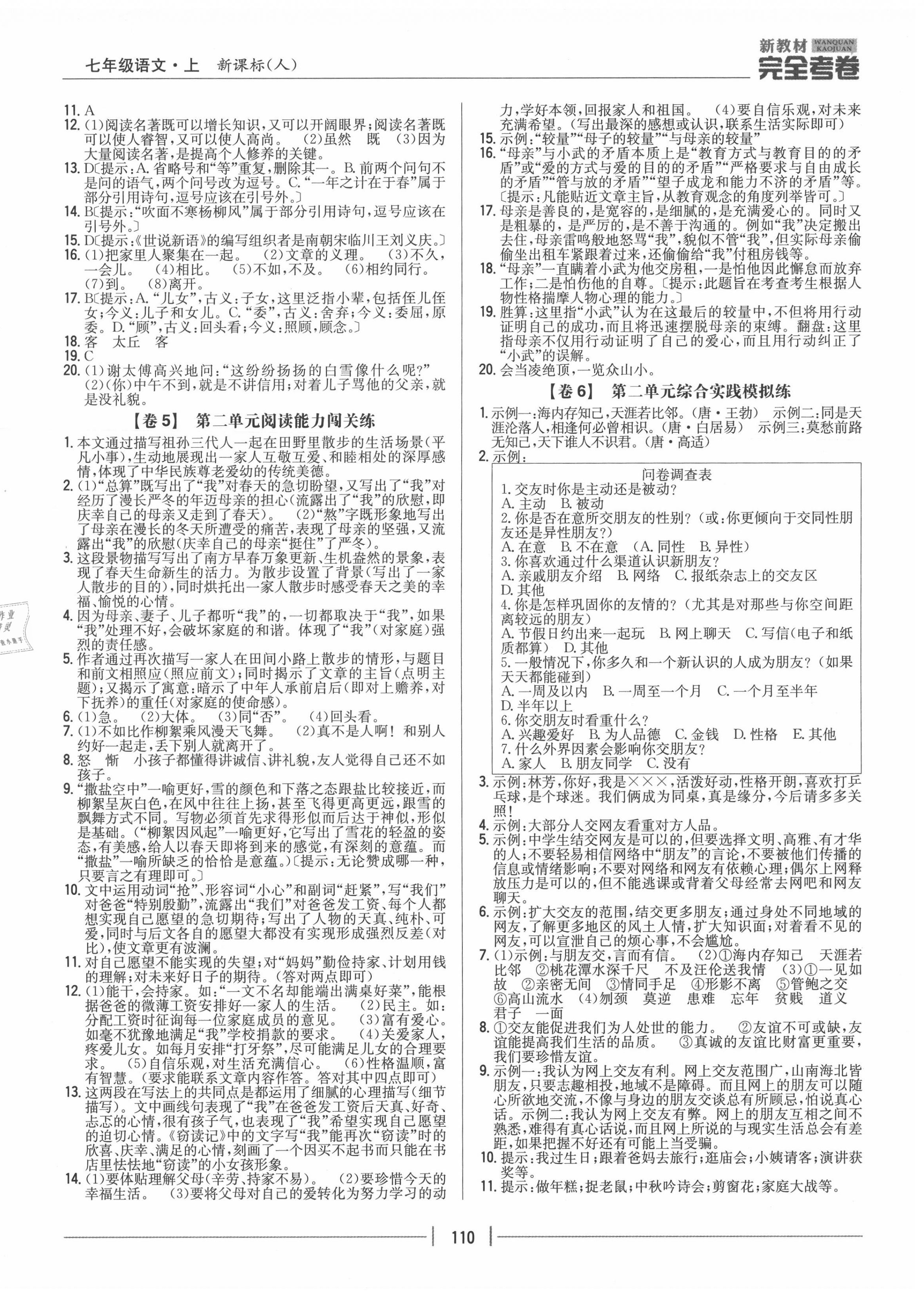 2020年完全考卷七年级语文上册人教版 参考答案第2页