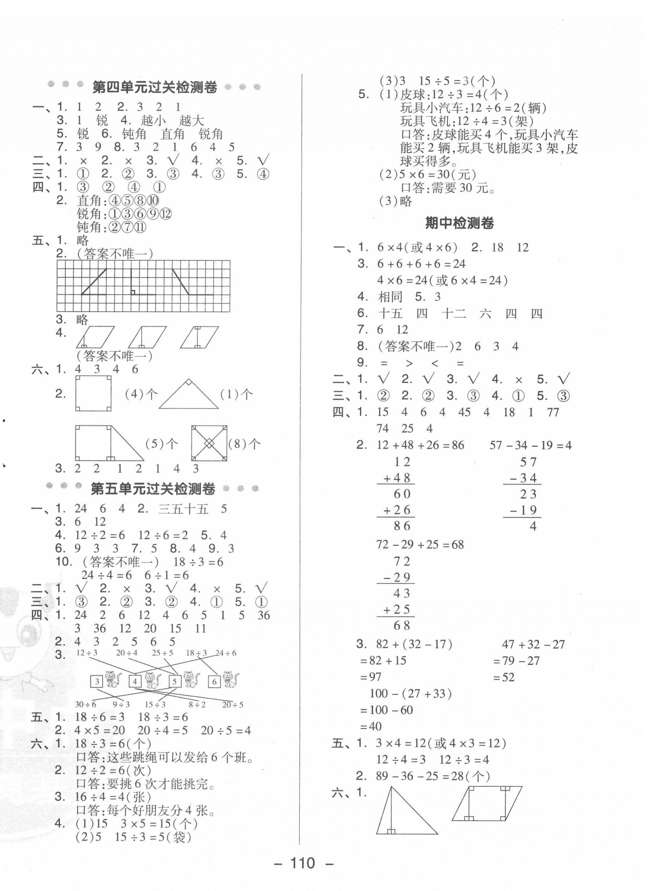 2020年綜合應(yīng)用創(chuàng)新題典中點(diǎn)二年級(jí)數(shù)學(xué)上冊(cè)冀教版 參考答案第4頁