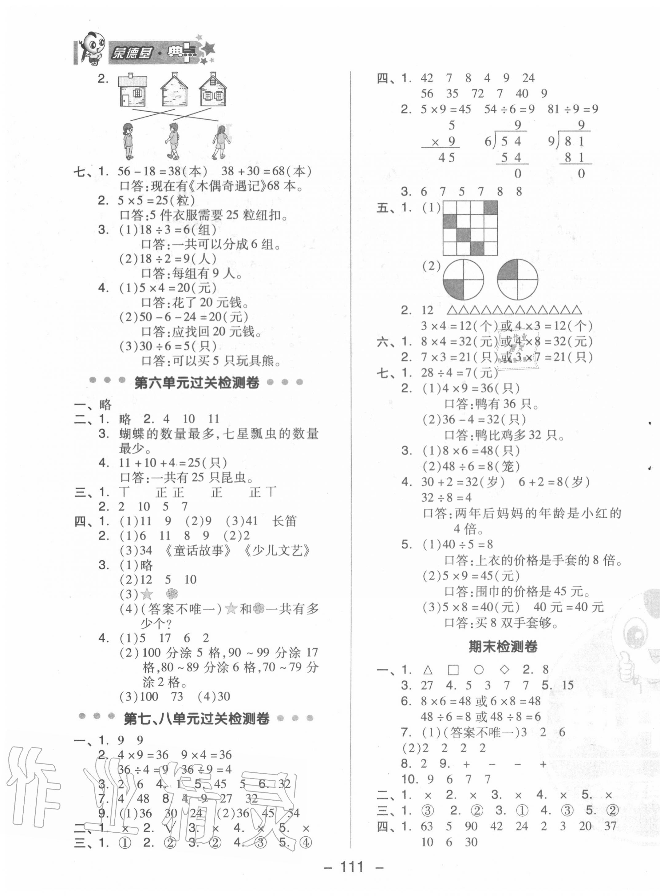 2020年綜合應(yīng)用創(chuàng)新題典中點二年級數(shù)學上冊冀教版 參考答案第5頁