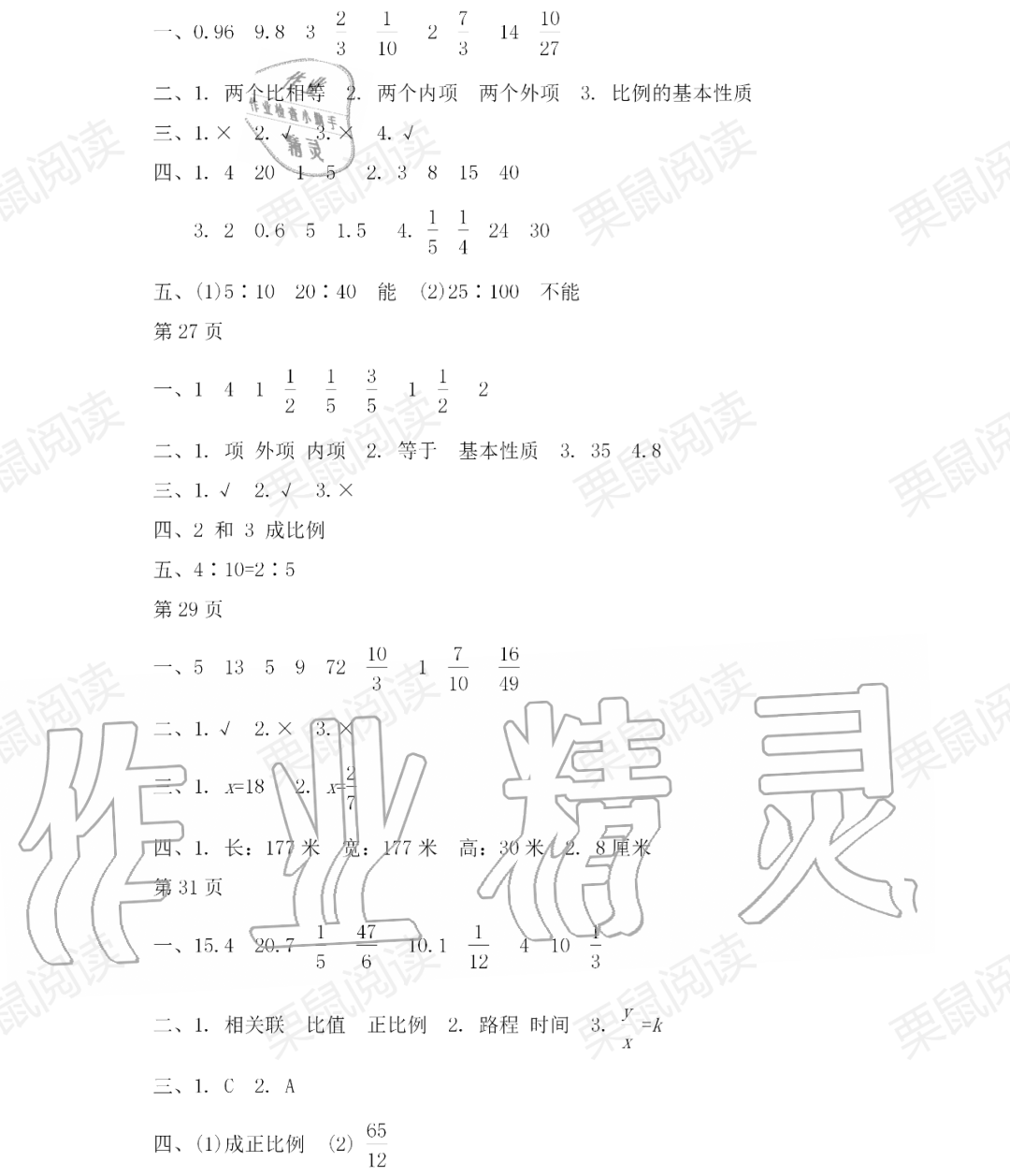 2020年阳光假日暑假六年级数学人教版 参考答案第4页