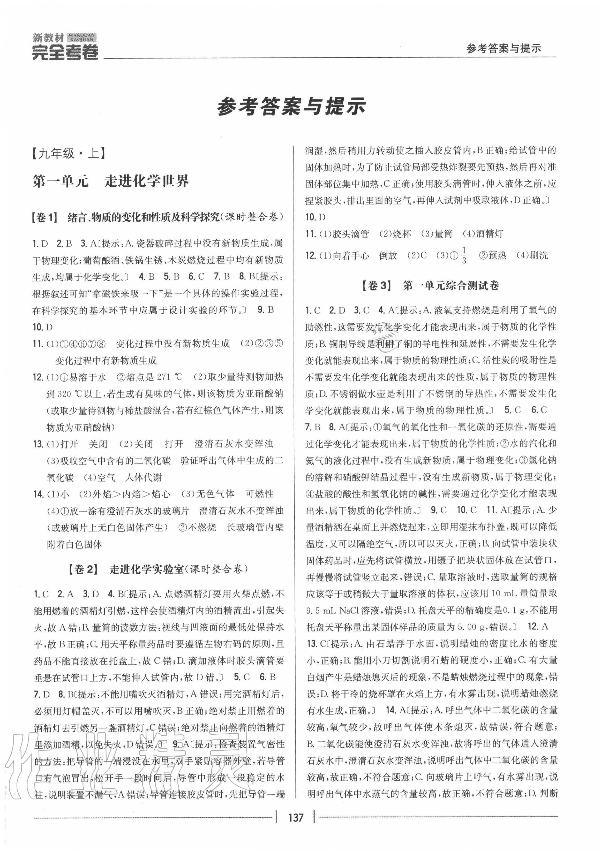 2020年完全考卷九年級化學(xué)全一冊人教版 參考答案第1頁