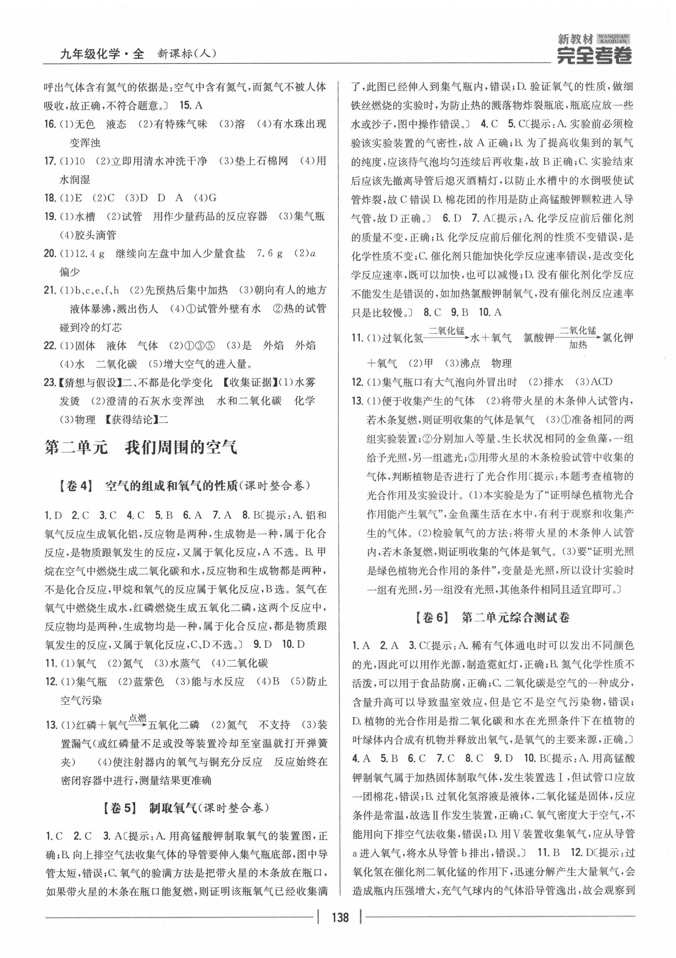 2020年完全考卷九年級化學(xué)全一冊人教版 參考答案第2頁