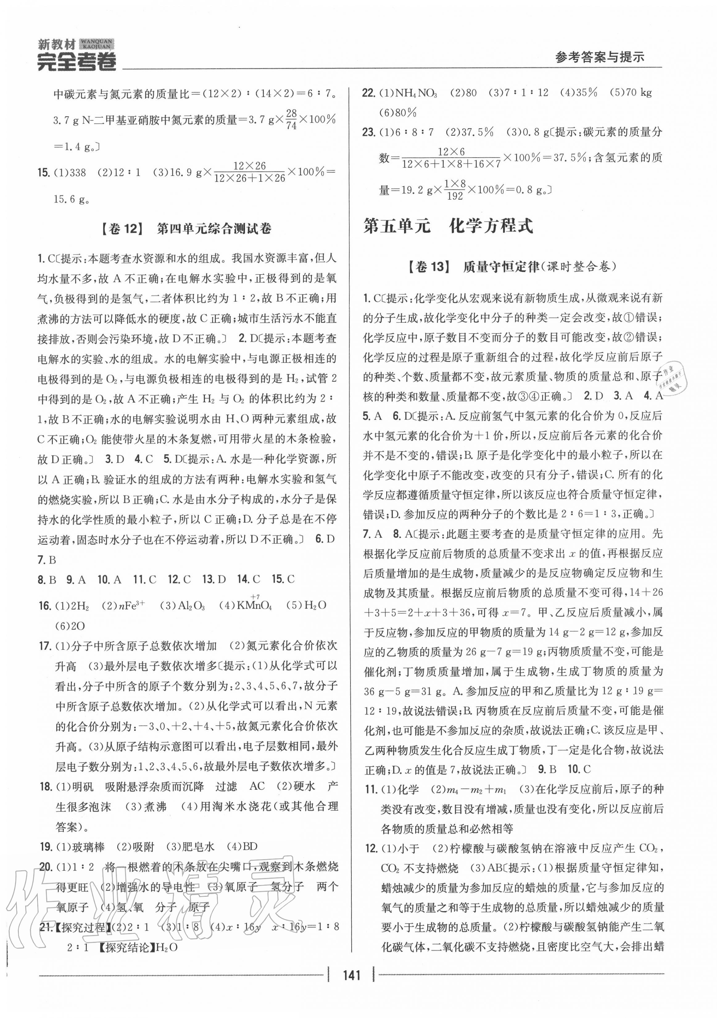 2020年完全考卷九年級化學(xué)全一冊人教版 參考答案第5頁