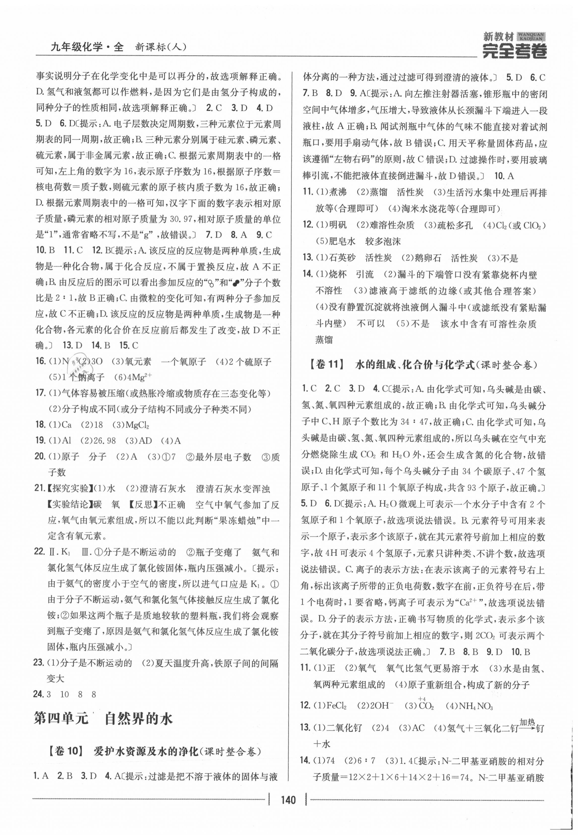 2020年完全考卷九年級化學全一冊人教版 參考答案第4頁