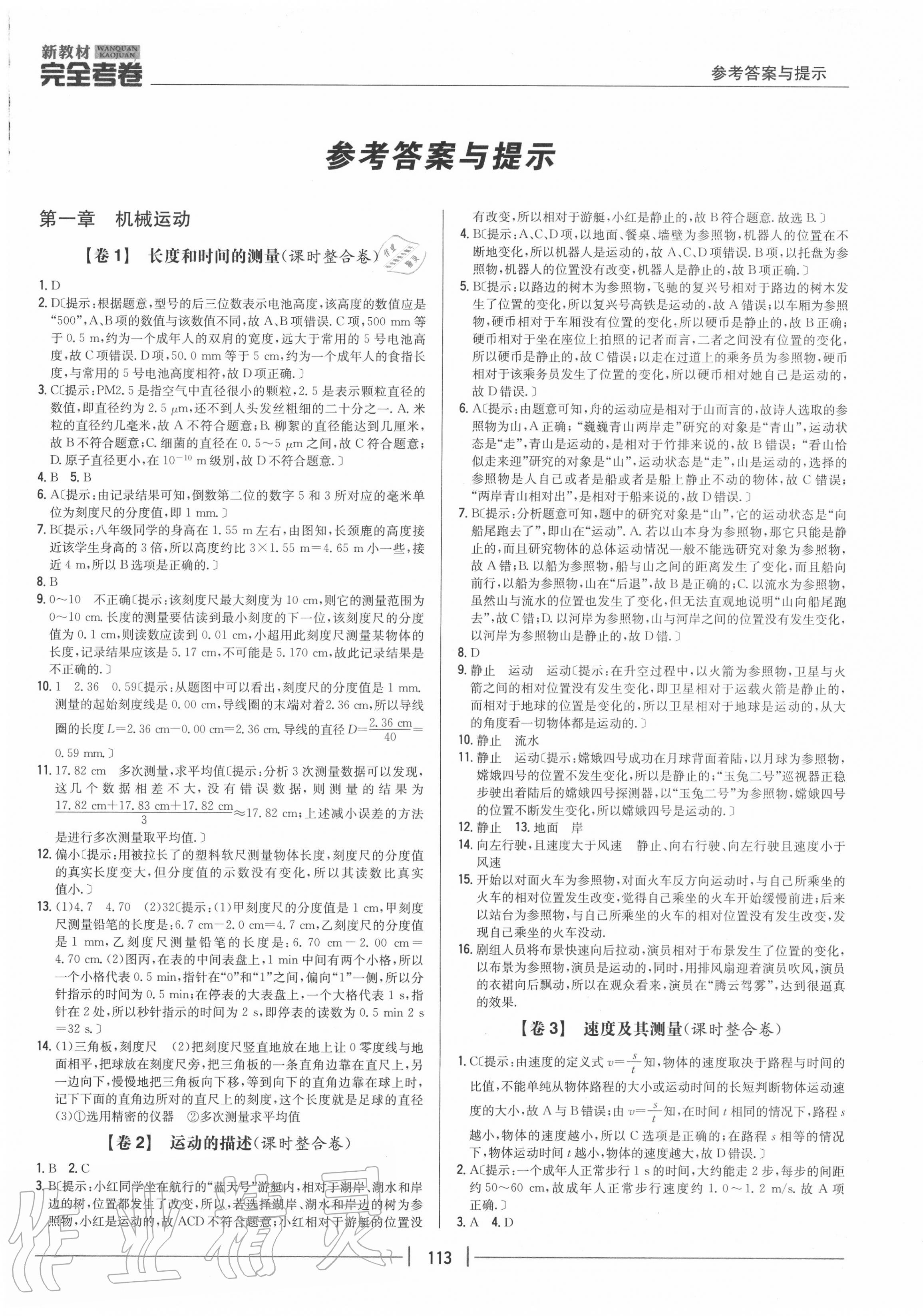 2020年完全考卷八年級物理上冊人教版 參考答案第1頁