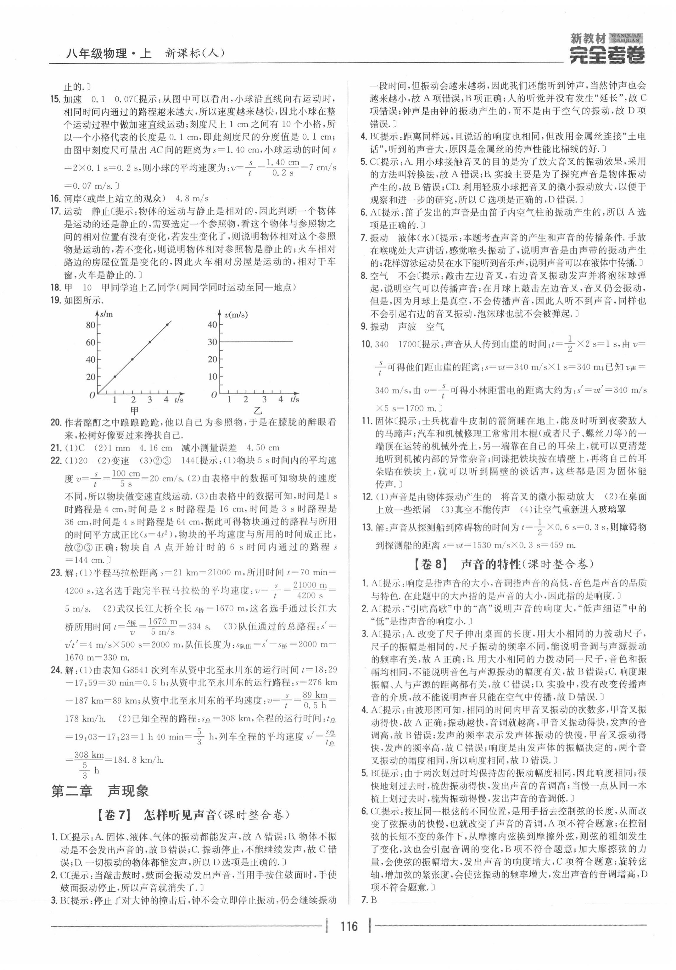 2020年完全考卷八年级物理上册人教版 参考答案第4页