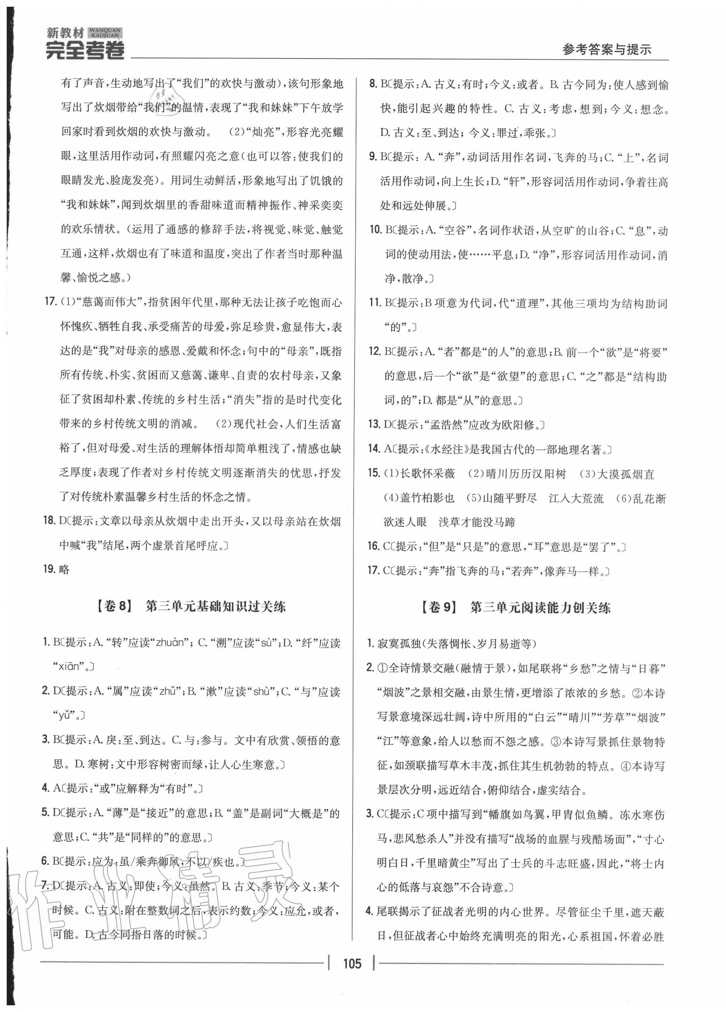 2020年完全考卷八年級語文上冊人教版 參考答案第5頁