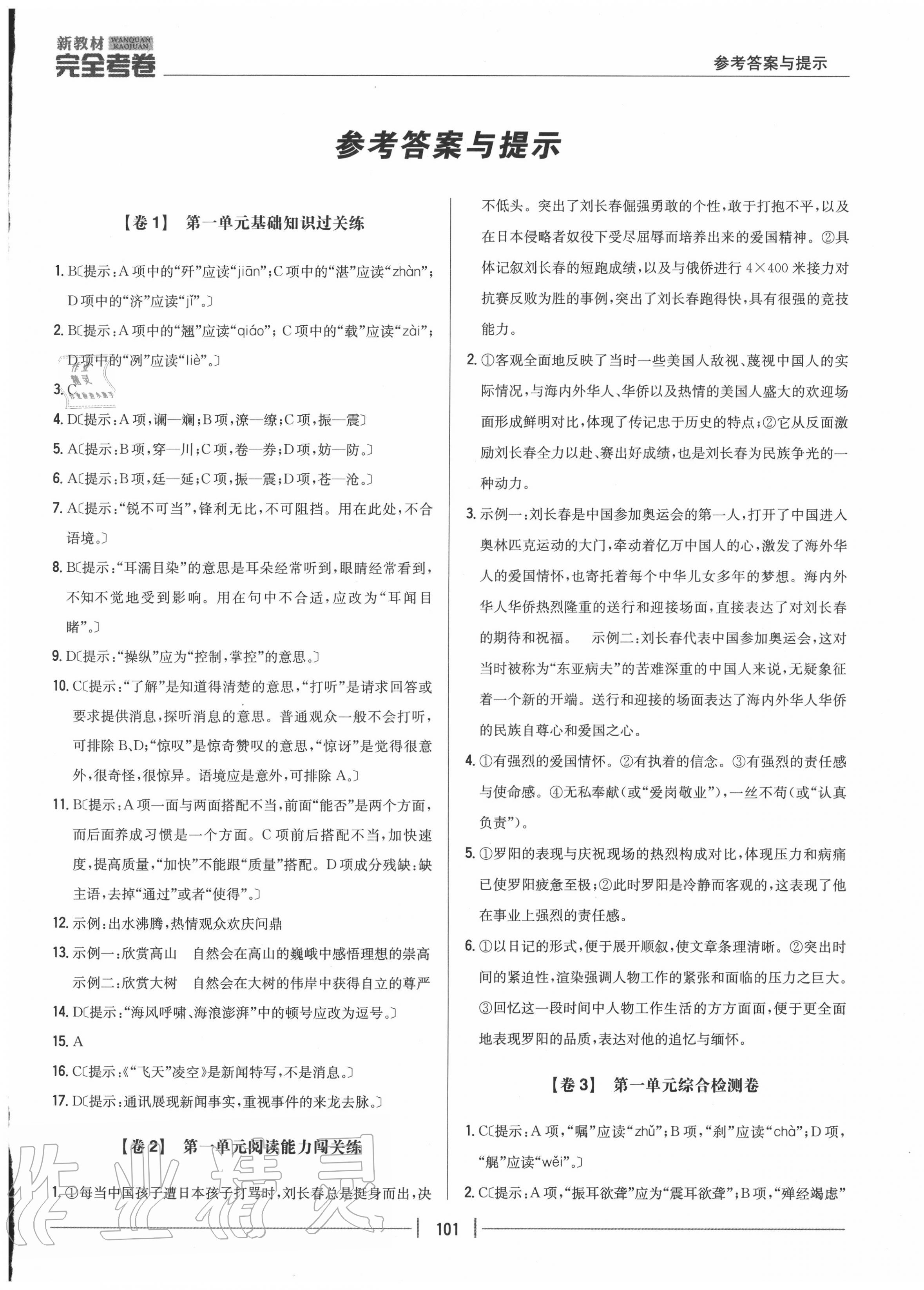 2020年完全考卷八年級(jí)語(yǔ)文上冊(cè)人教版 參考答案第1頁(yè)