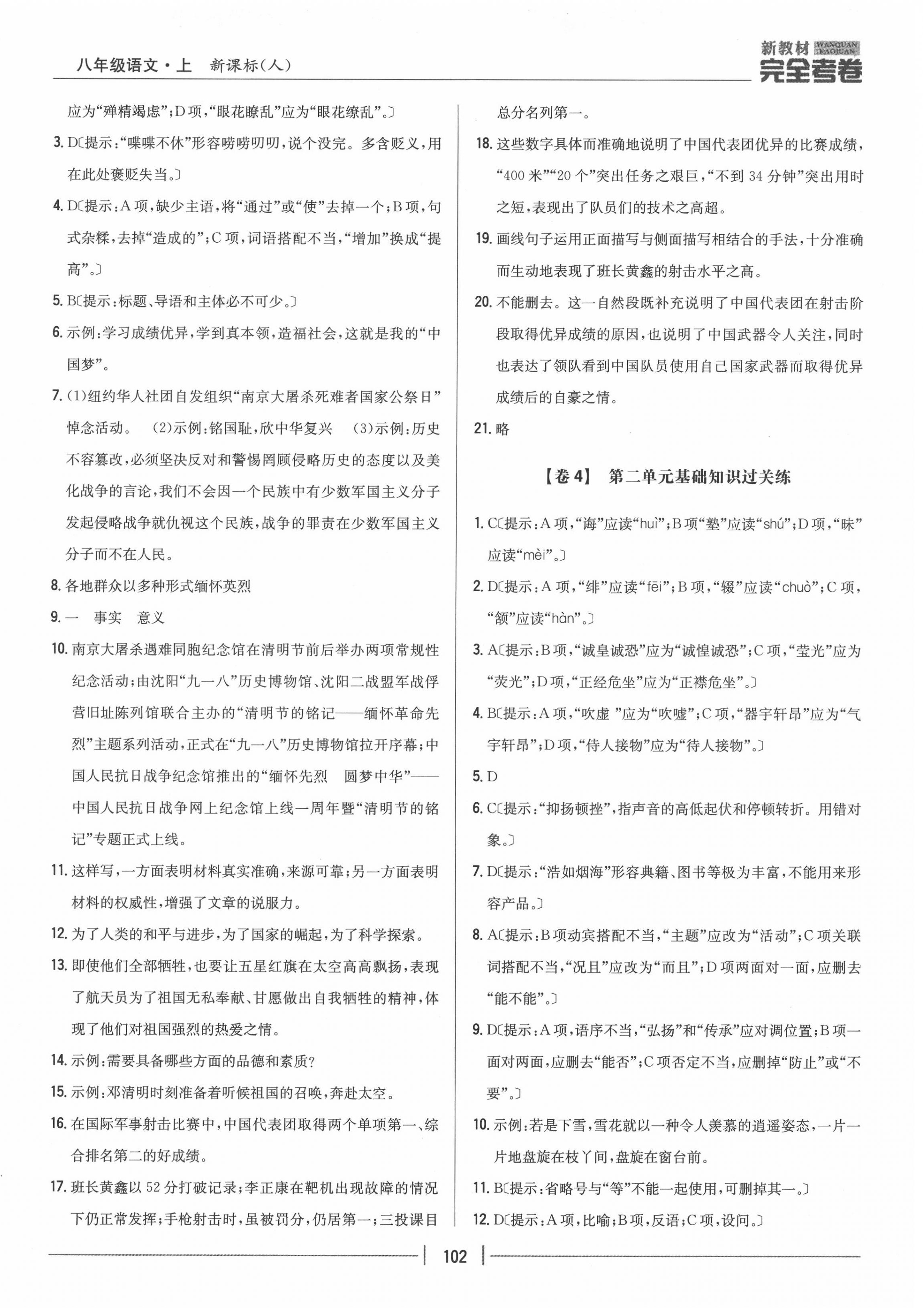 2020年完全考卷八年級語文上冊人教版 參考答案第2頁