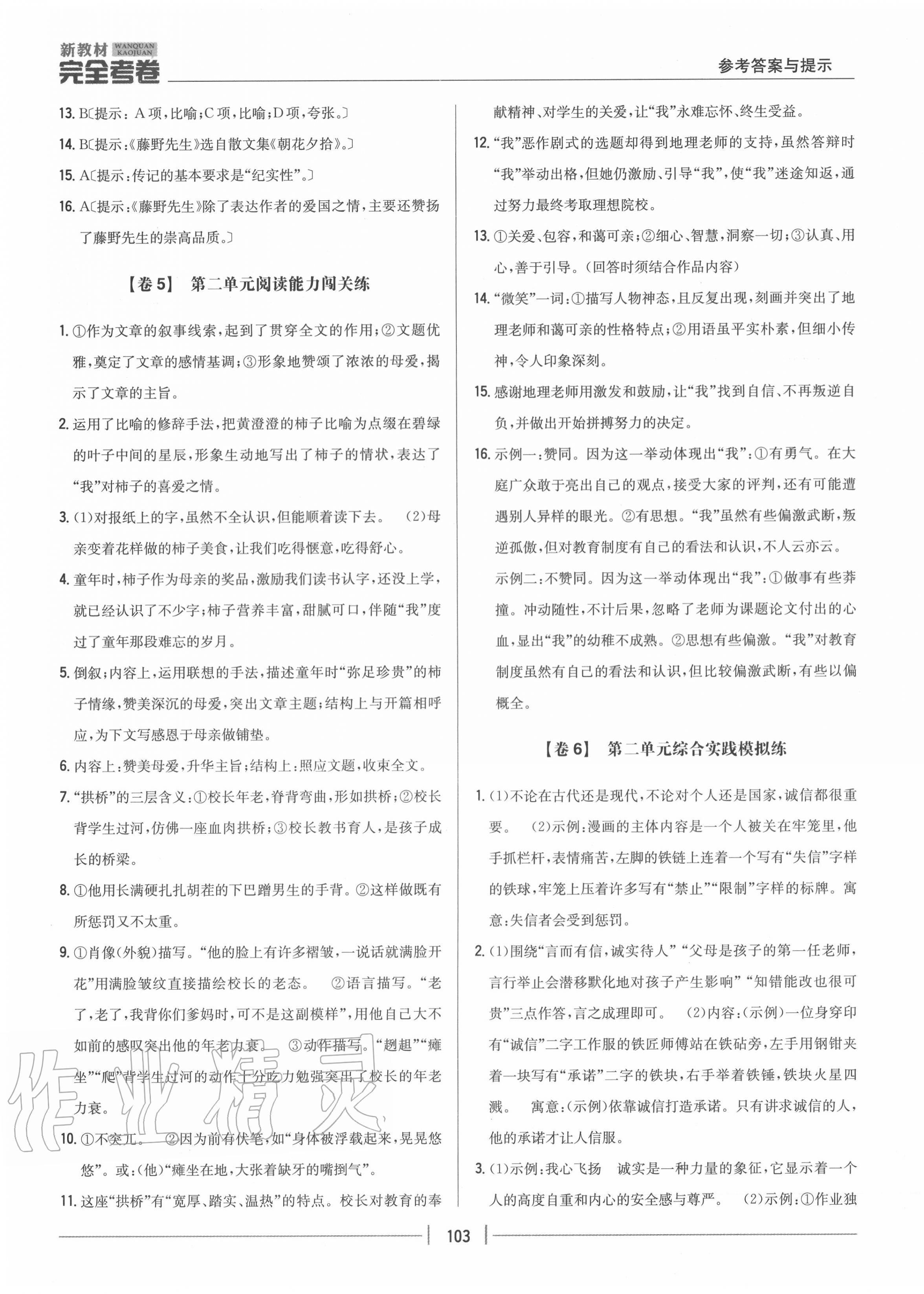 2020年完全考卷八年級(jí)語(yǔ)文上冊(cè)人教版 參考答案第3頁(yè)