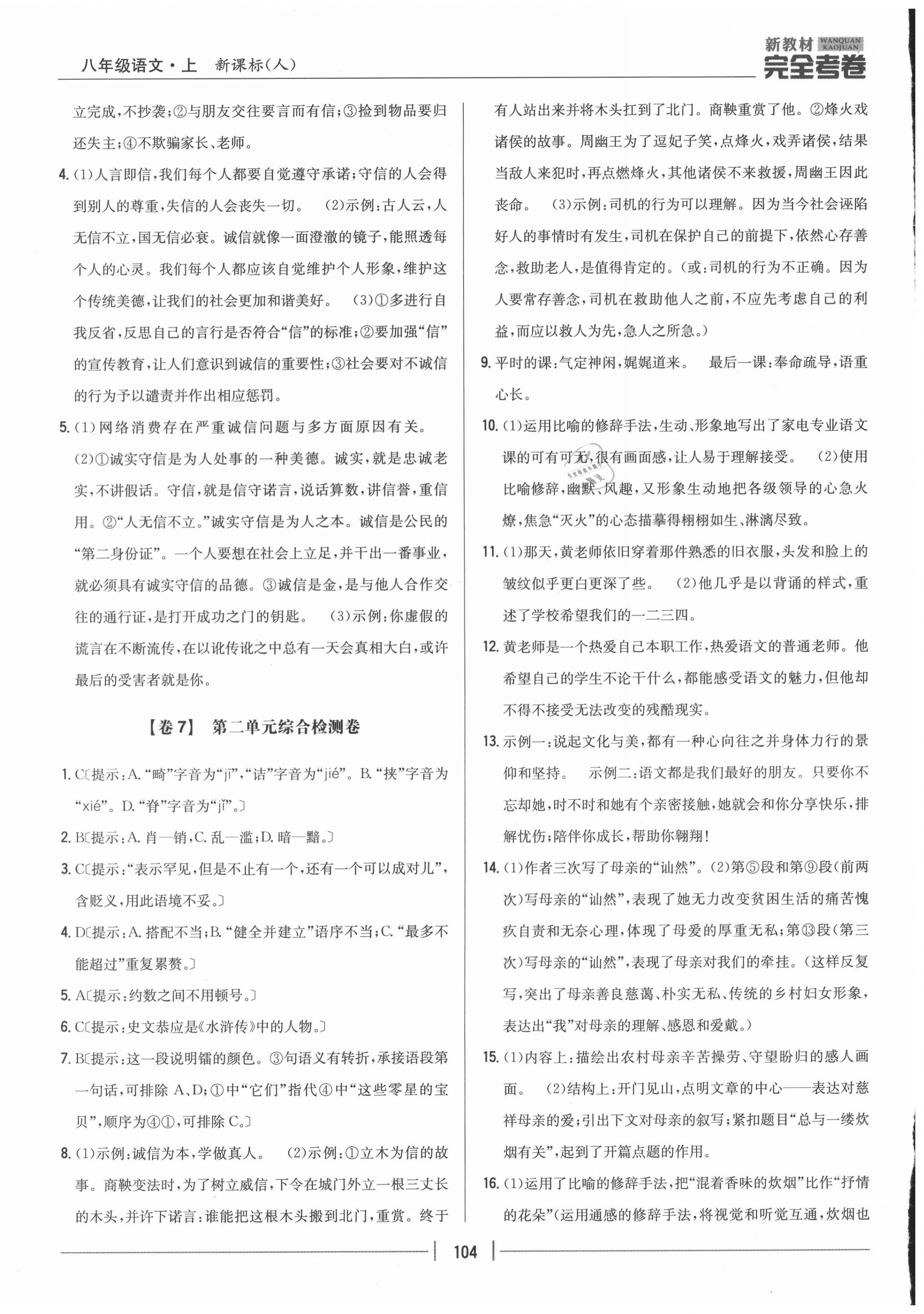 2020年完全考卷八年級語文上冊人教版 參考答案第4頁