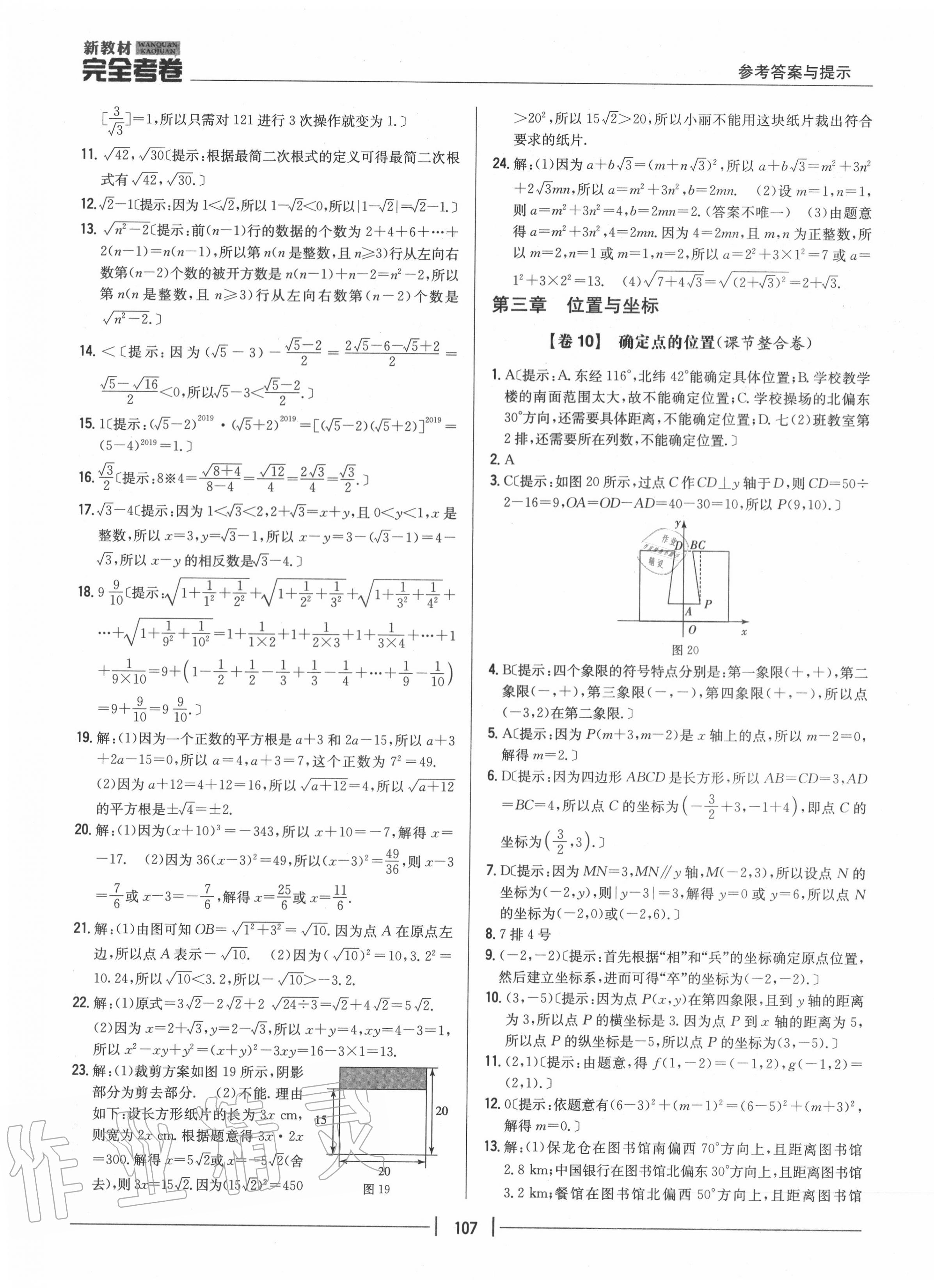 2020年完全考卷八年級(jí)數(shù)學(xué)上冊(cè)北師大版 參考答案第7頁(yè)