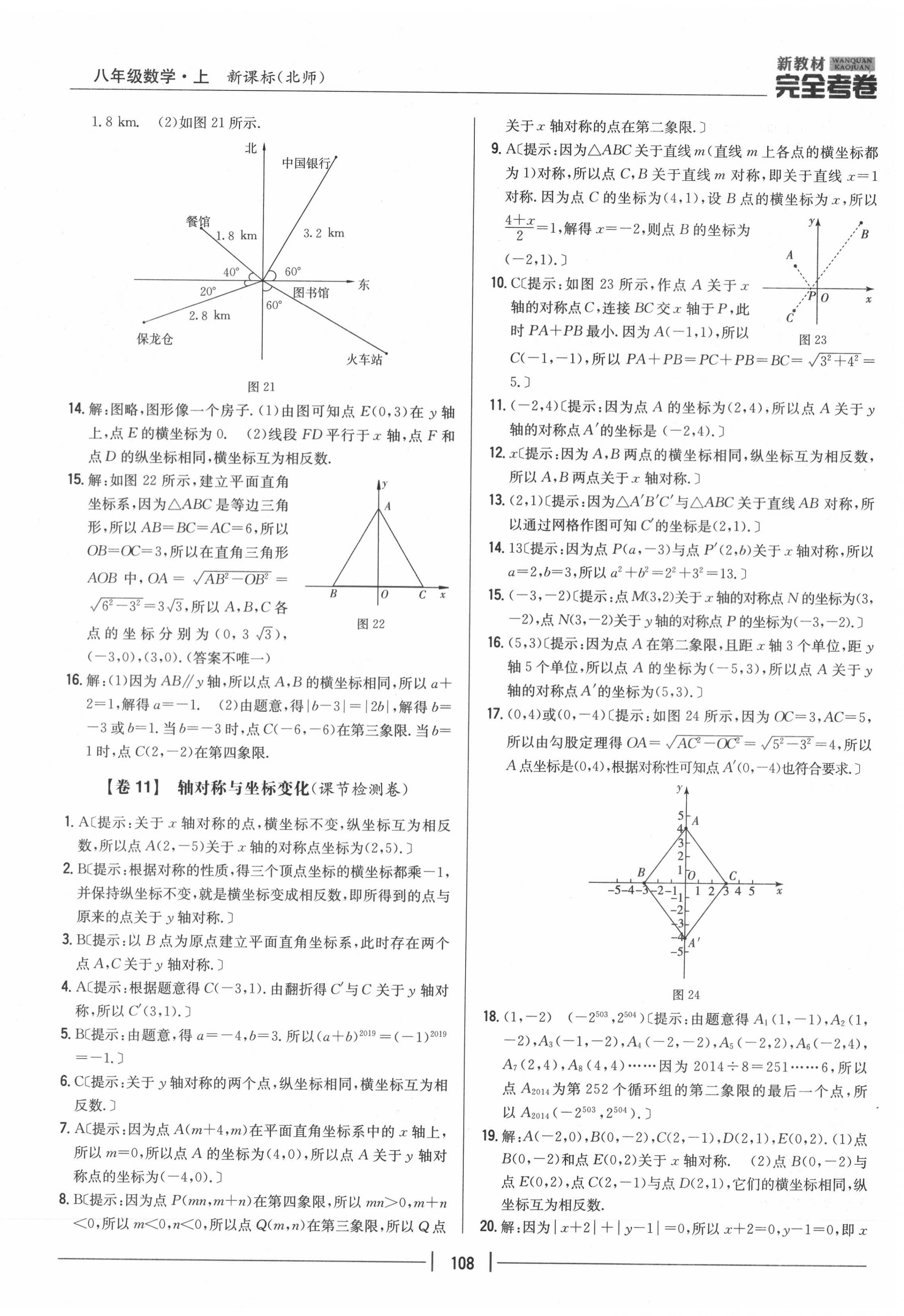 2020年完全考卷八年级数学上册北师大版 参考答案第8页