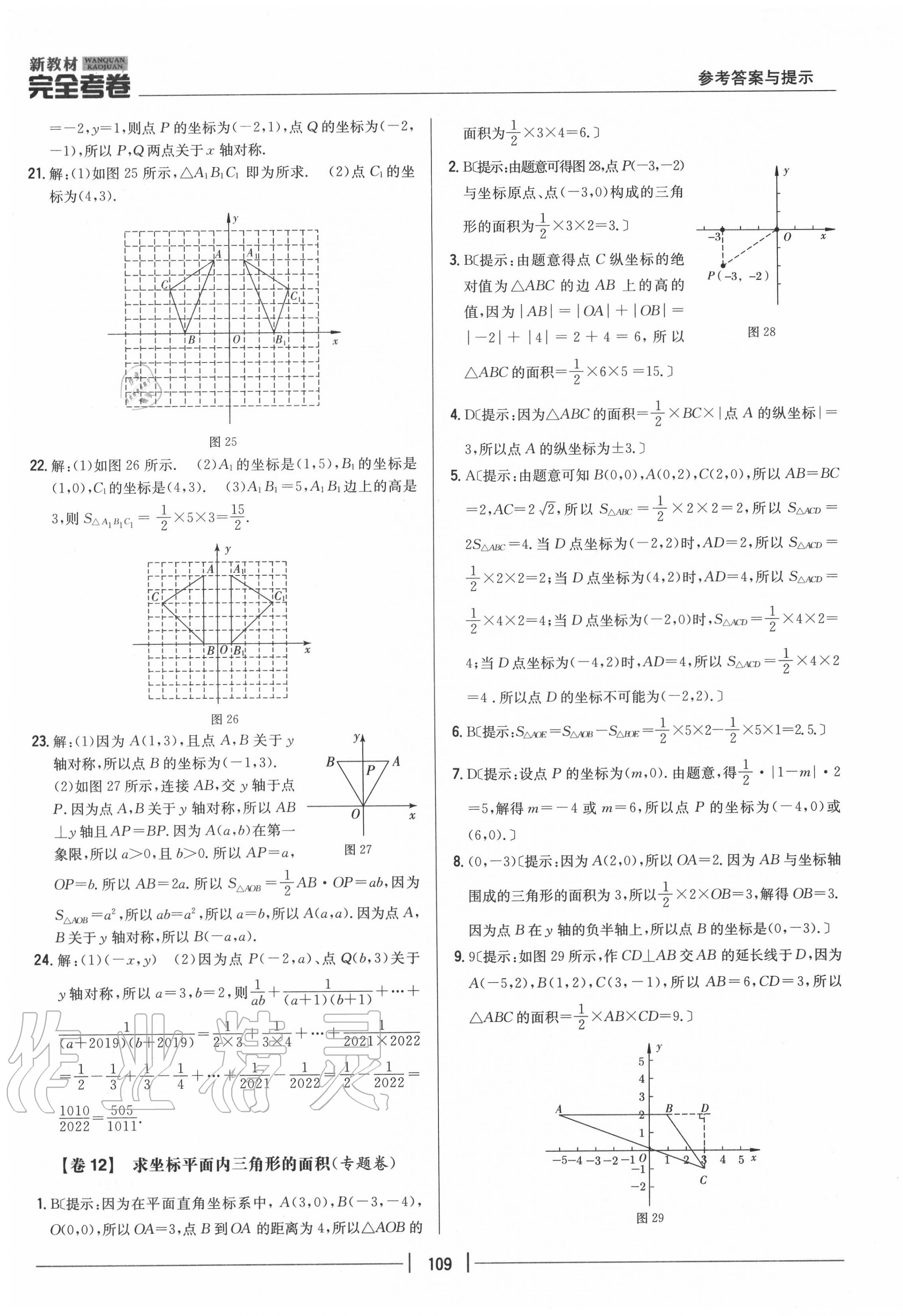 2020年完全考卷八年級數(shù)學(xué)上冊北師大版 參考答案第9頁