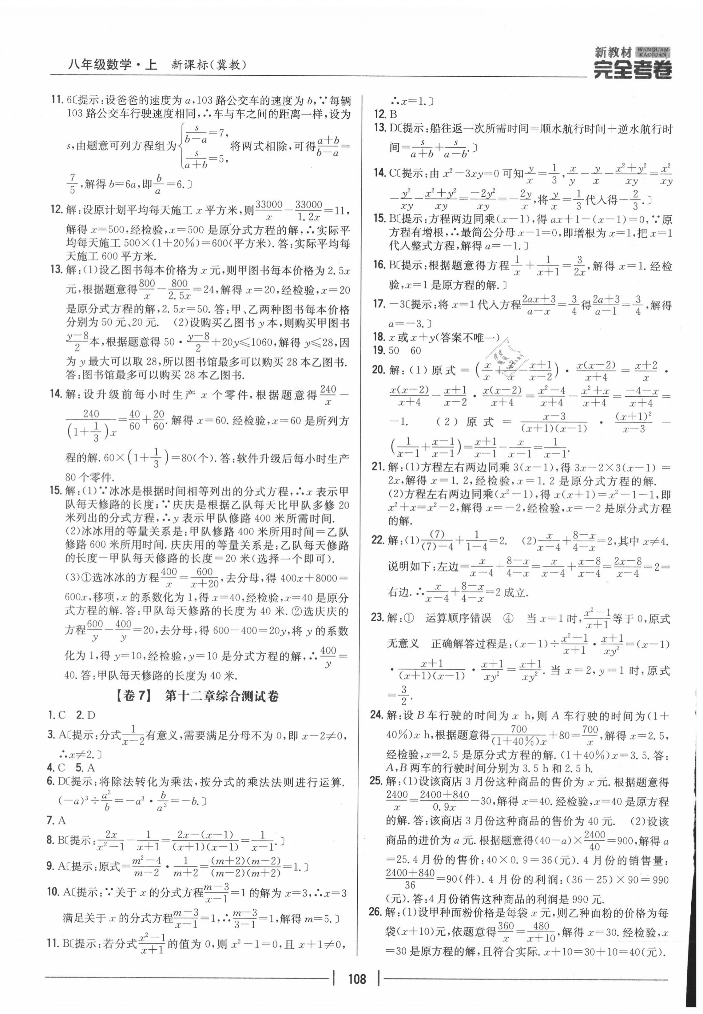 2020年完全考卷八年级数学上册冀教版 参考答案第4页