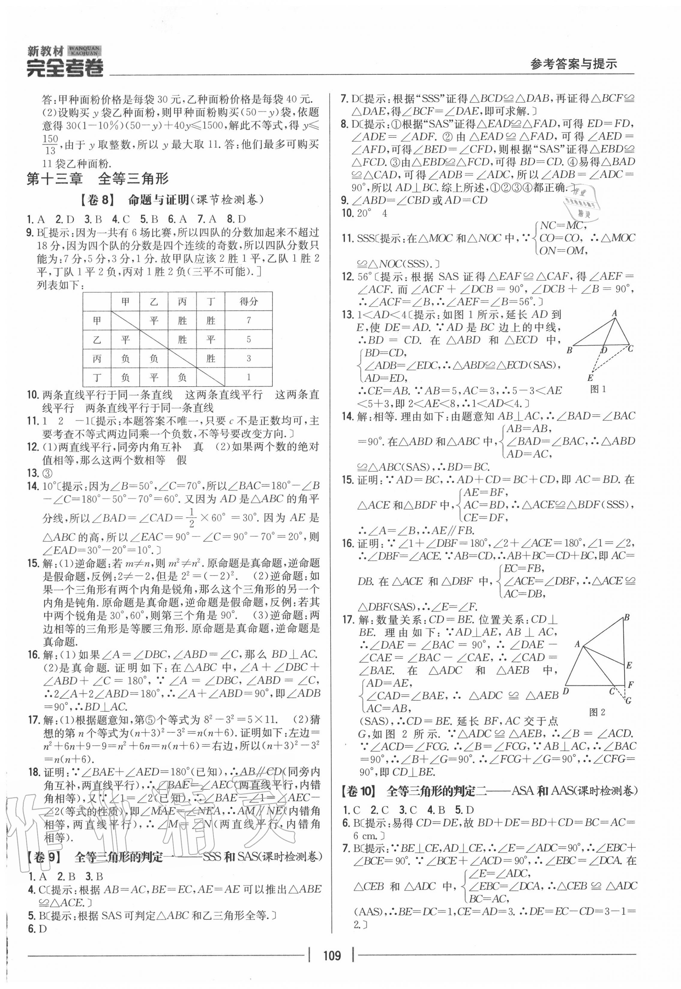 2020年完全考卷八年級(jí)數(shù)學(xué)上冊(cè)冀教版 參考答案第5頁(yè)