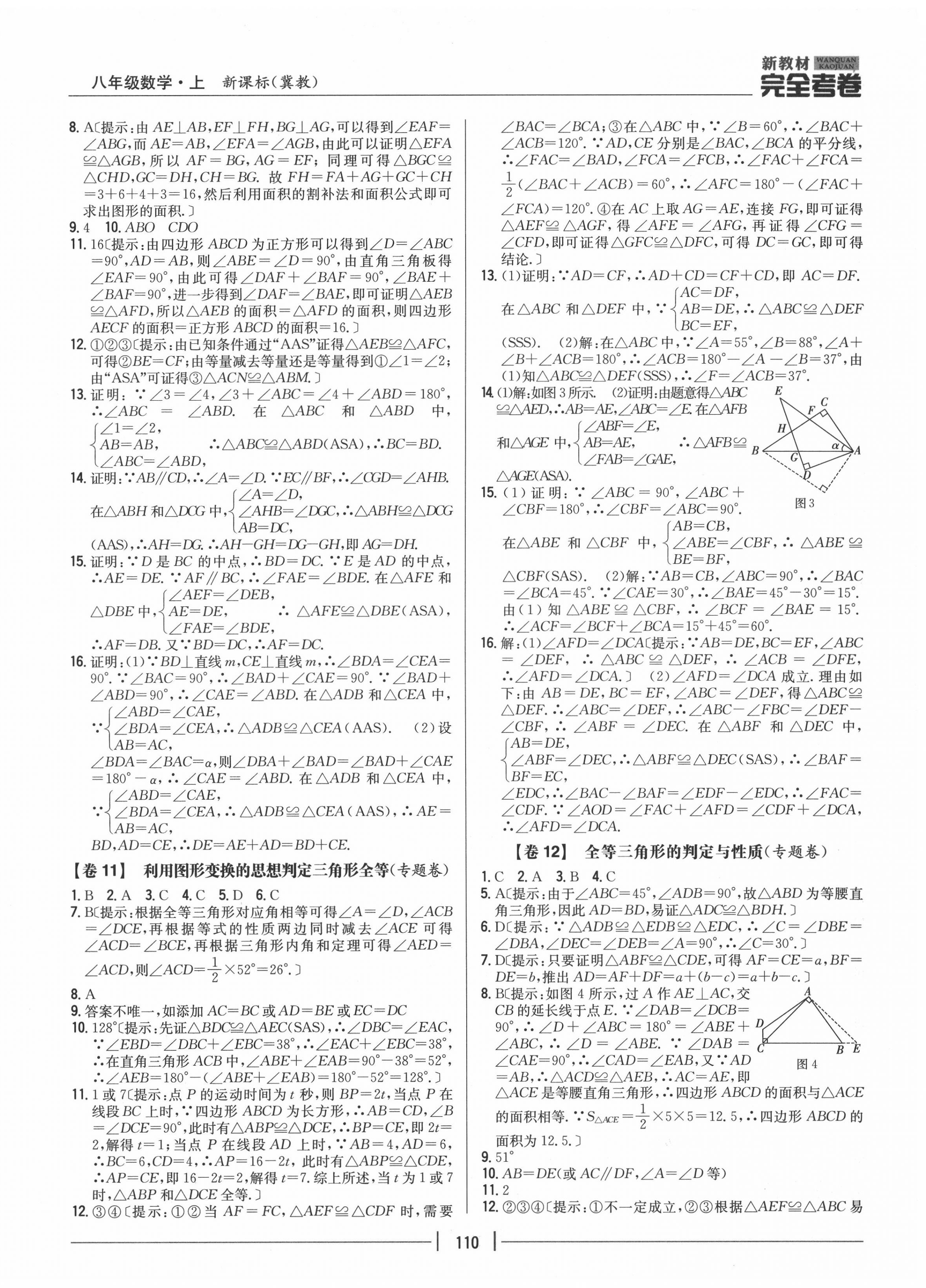 2020年完全考卷八年级数学上册冀教版 参考答案第6页