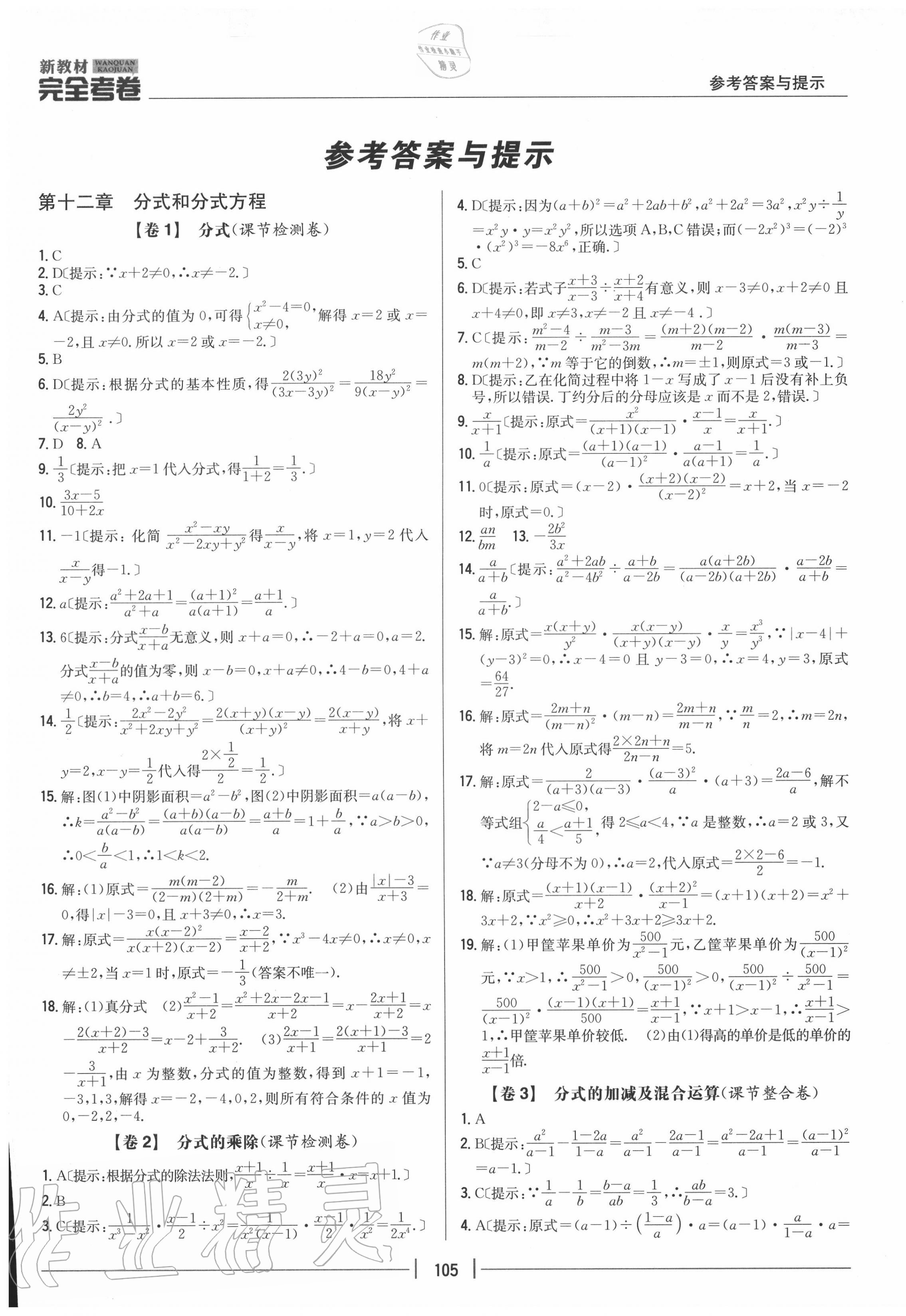 2020年完全考卷八年级数学上册冀教版 参考答案第1页