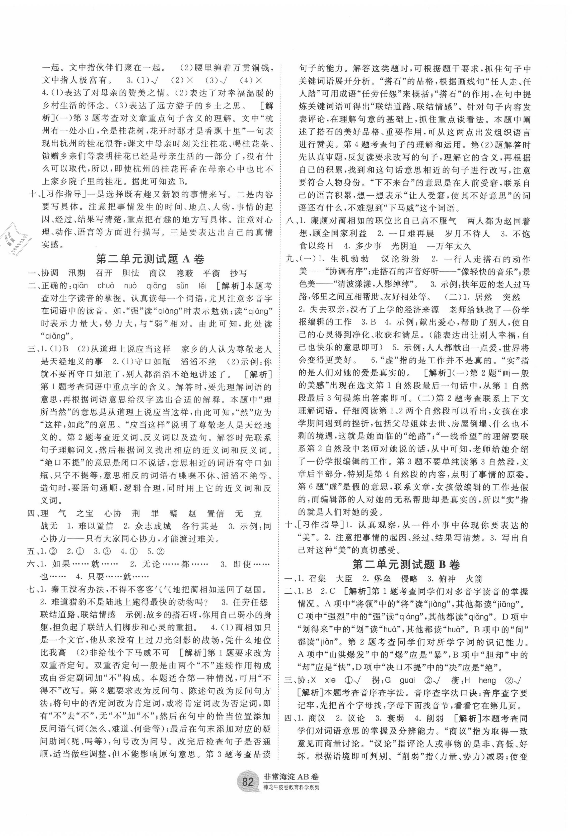 2020年海淀單元測(cè)試AB卷五年級(jí)語(yǔ)文上冊(cè)人教版 第2頁(yè)