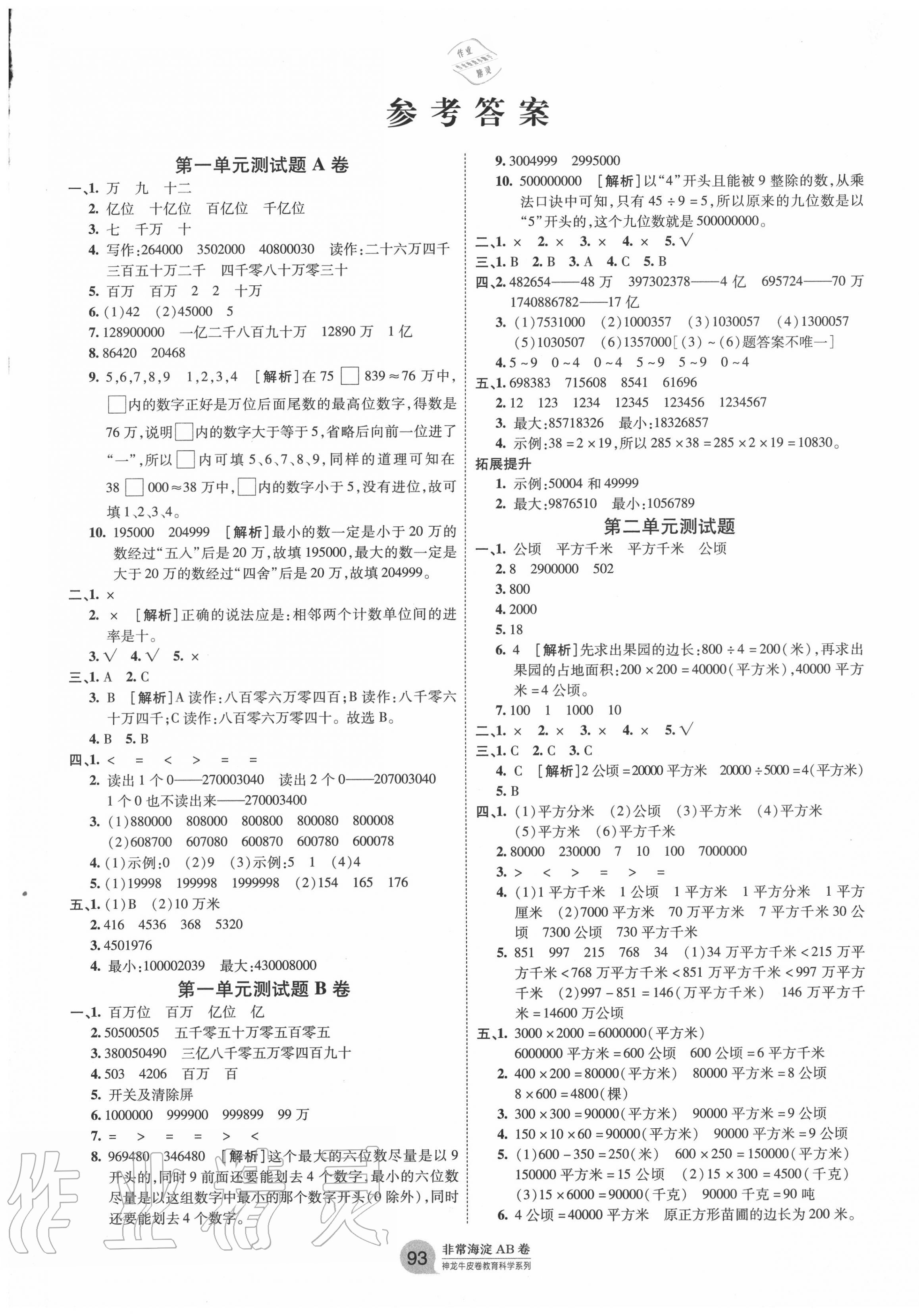 2020年海淀單元測試AB卷四年級(jí)數(shù)學(xué)上冊人教版 第1頁