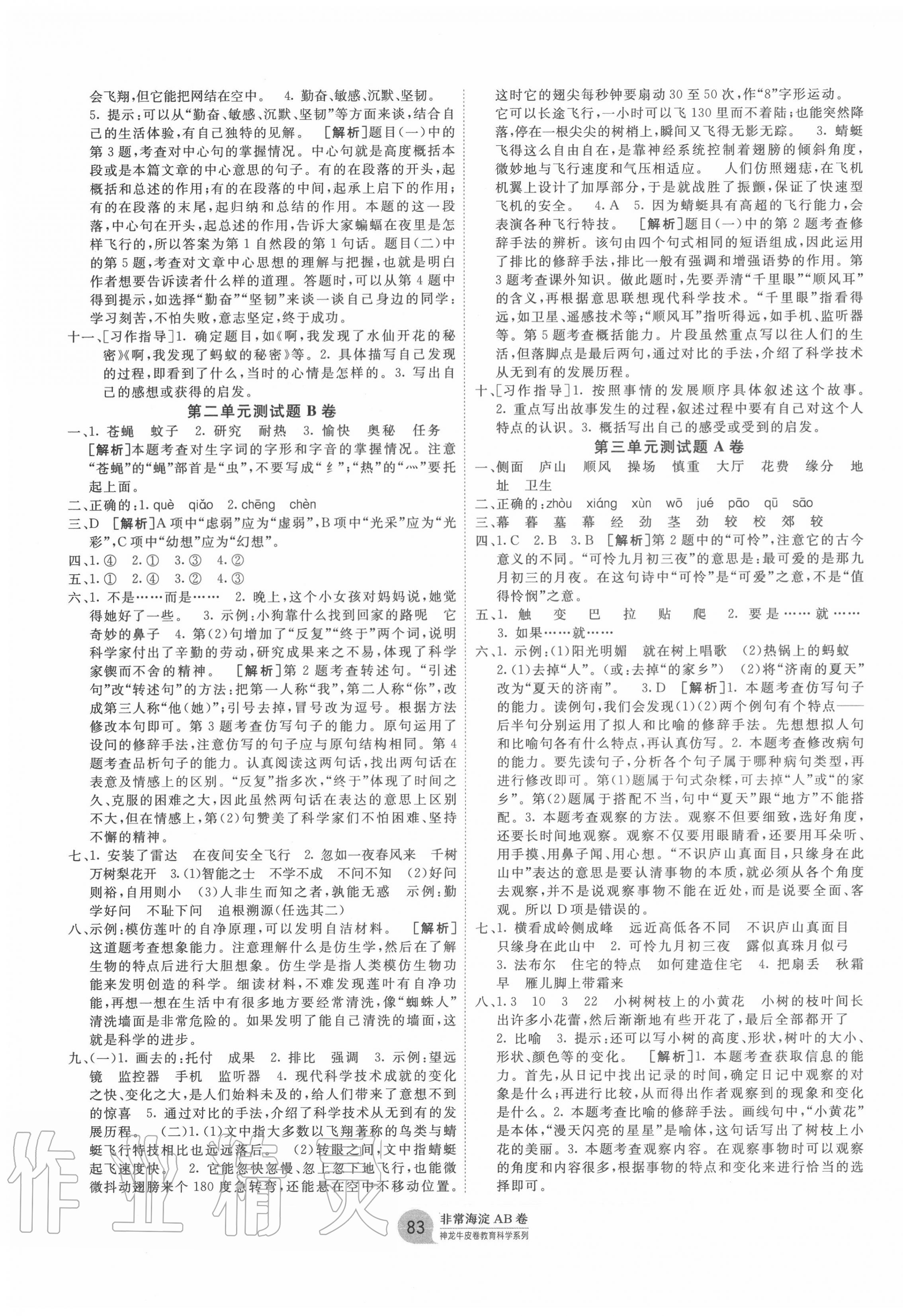 2020年海淀單元測(cè)試AB卷四年級(jí)語文上冊(cè)人教版 第3頁