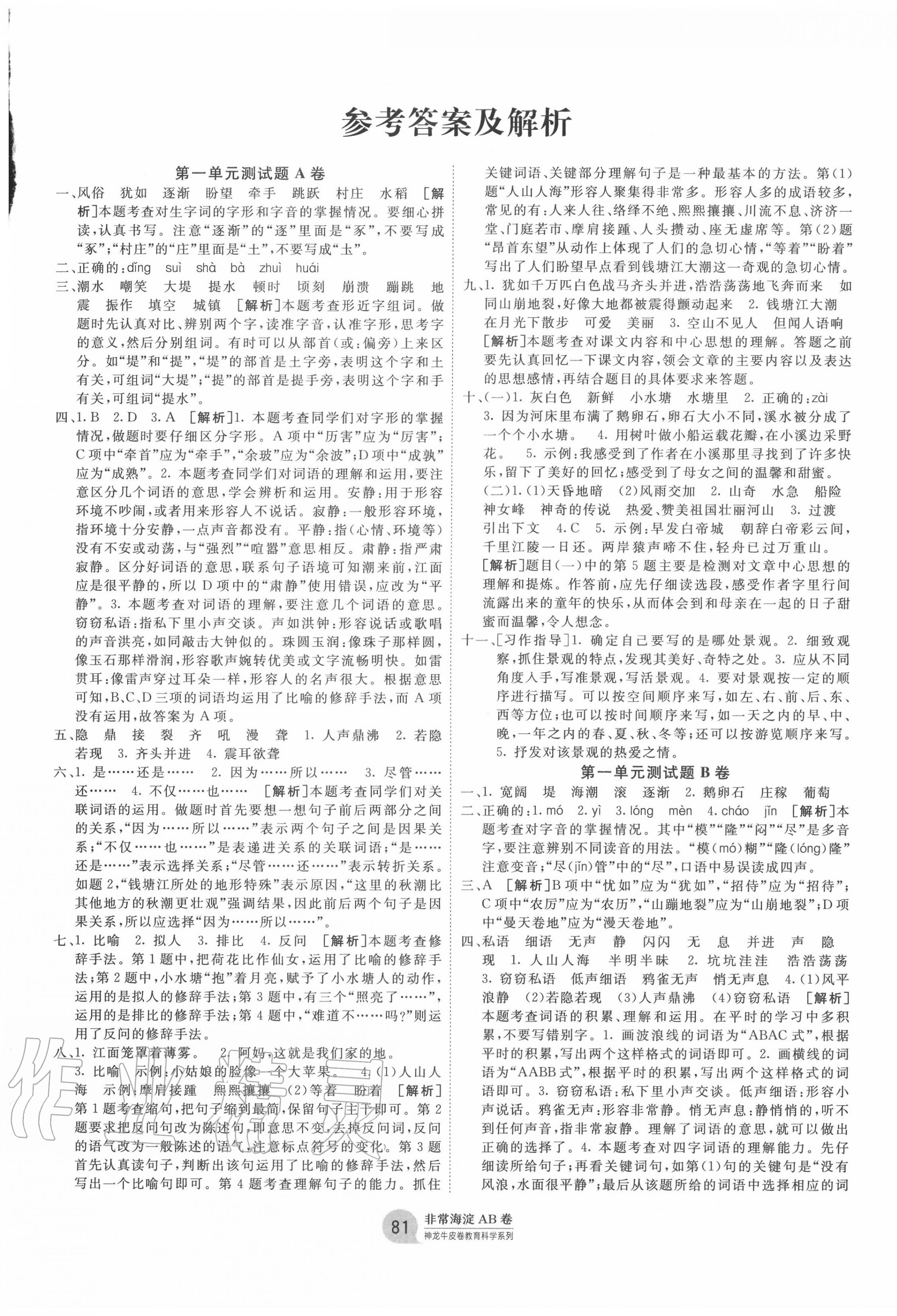 2020年海淀單元測試AB卷四年級語文上冊人教版 第1頁