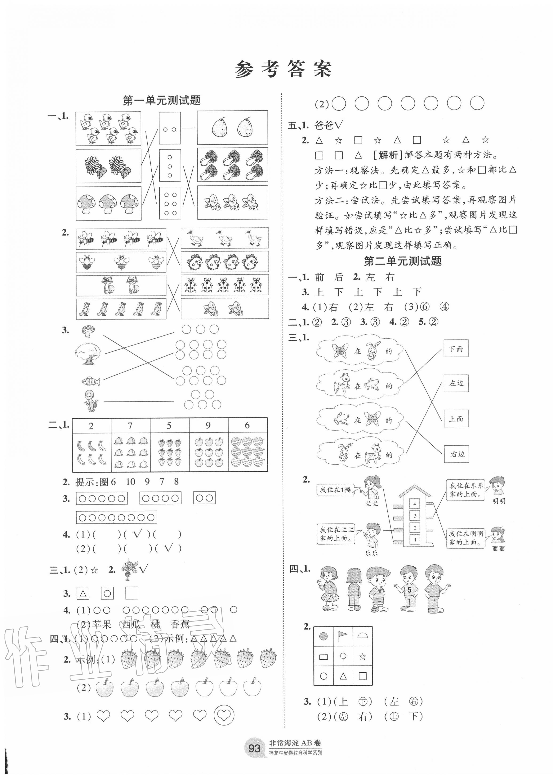 2020年海淀單元測(cè)試AB卷一年級(jí)數(shù)學(xué)上冊(cè)人教版 第1頁