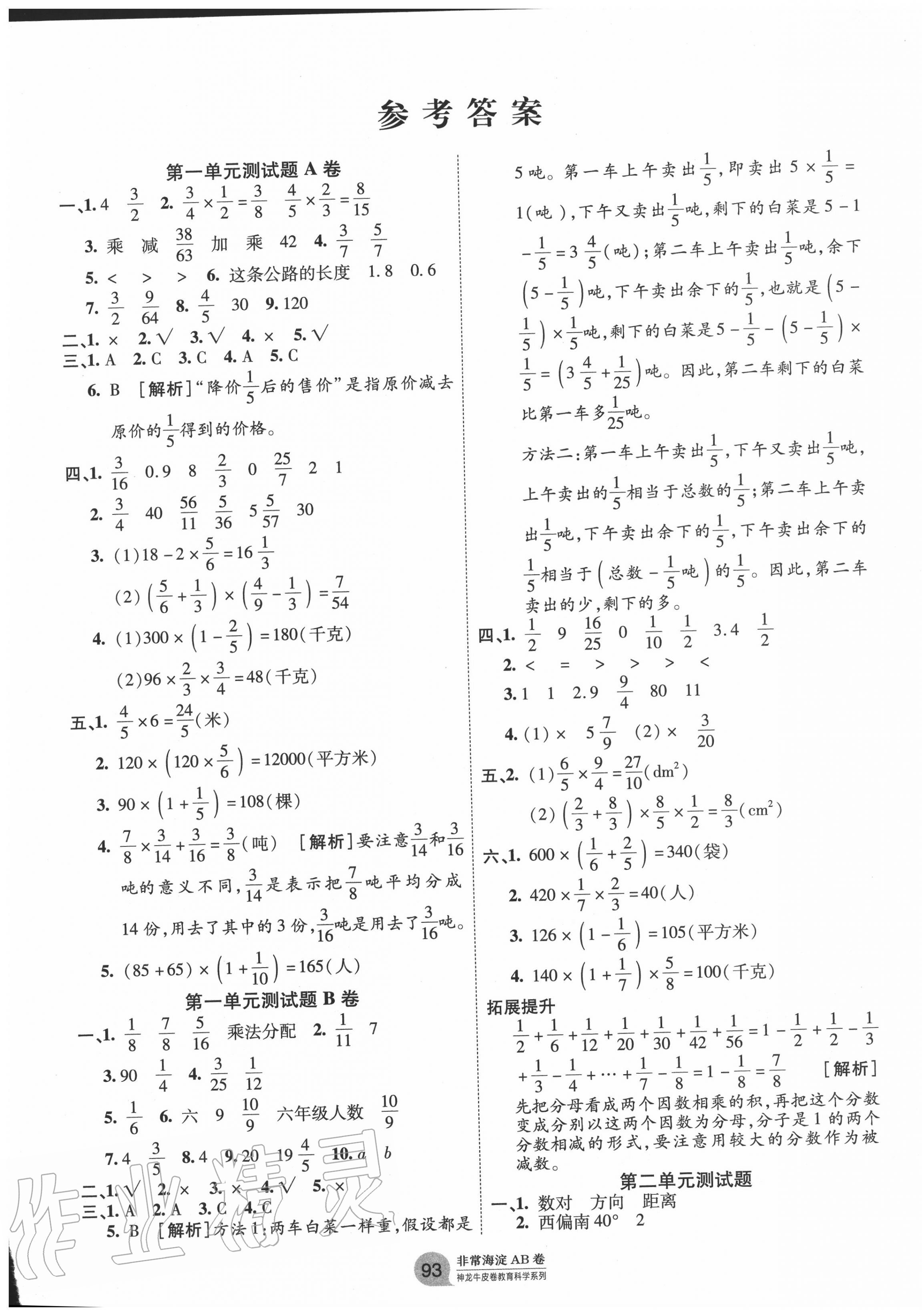 2020年海淀單元測(cè)試AB卷六年級(jí)數(shù)學(xué)上冊(cè)人教版 第1頁