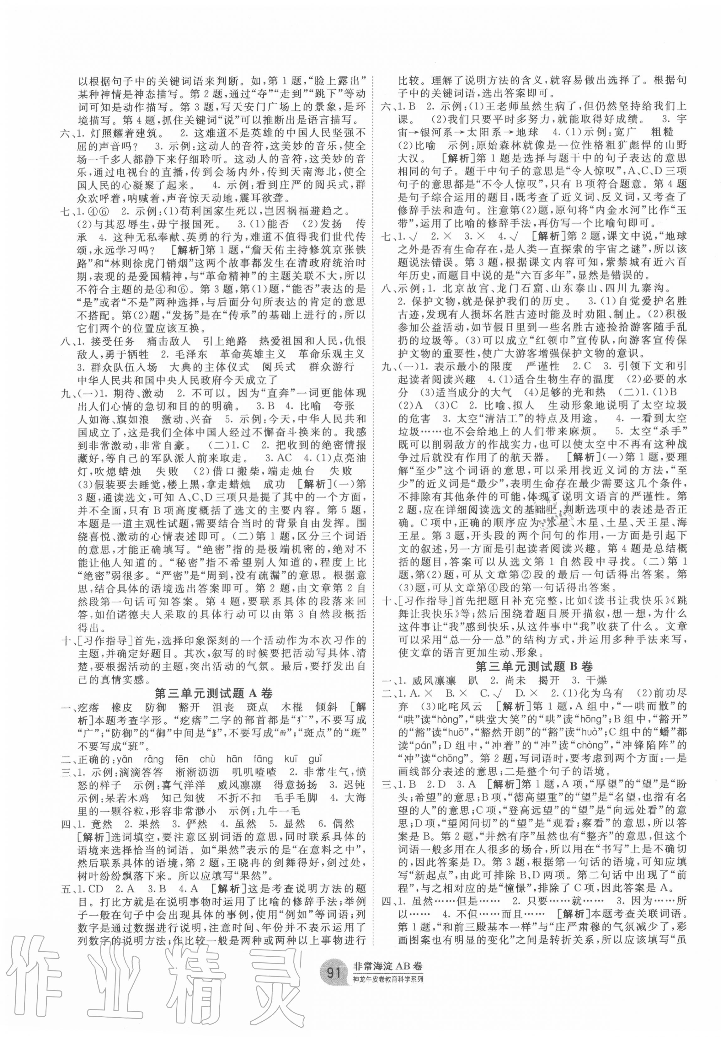 2020年海淀單元測(cè)試AB卷六年級(jí)語(yǔ)文上冊(cè)人教版 第3頁(yè)