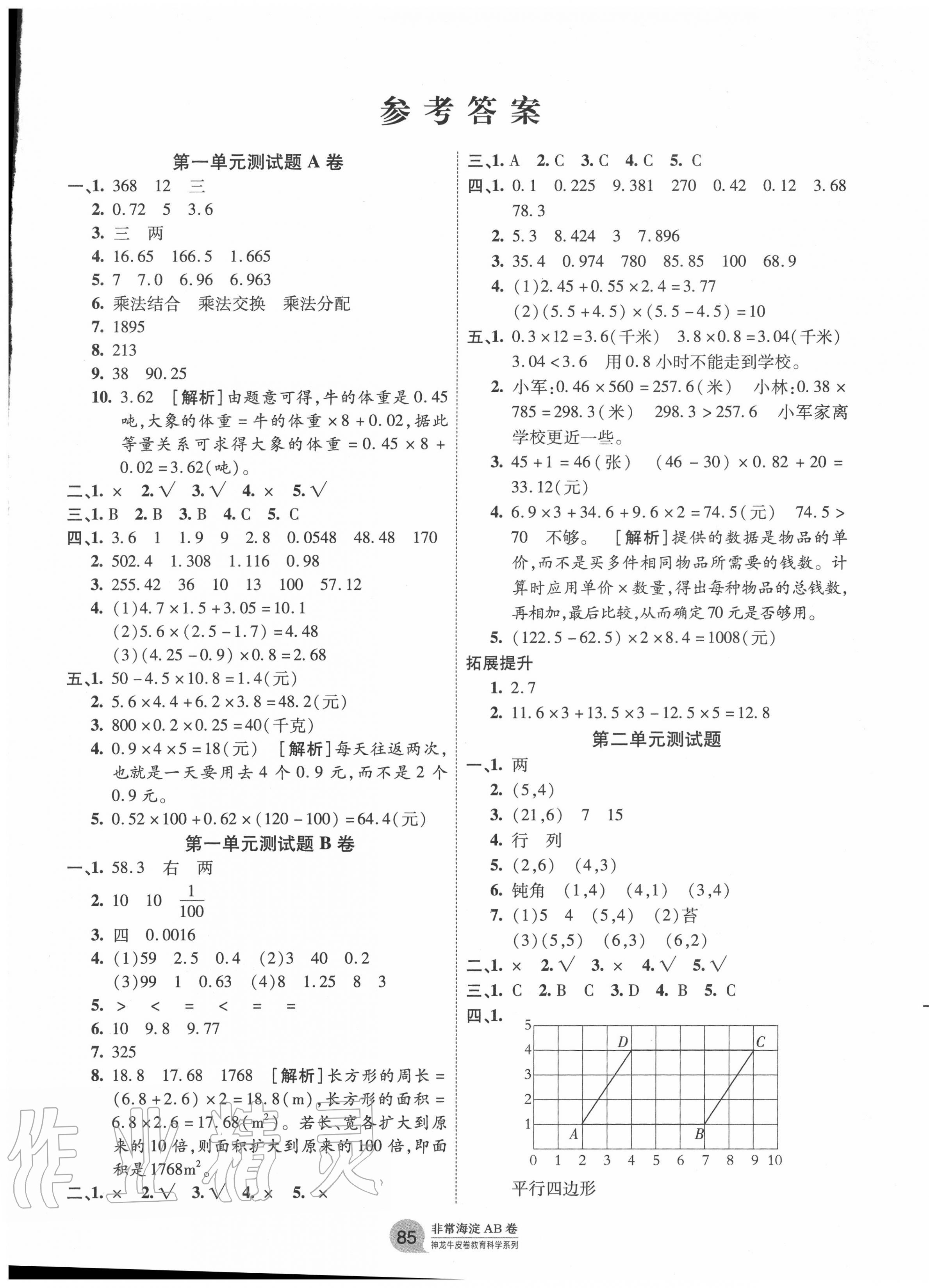 2020年海淀单元测试AB卷五年级数学上册人教版 第1页