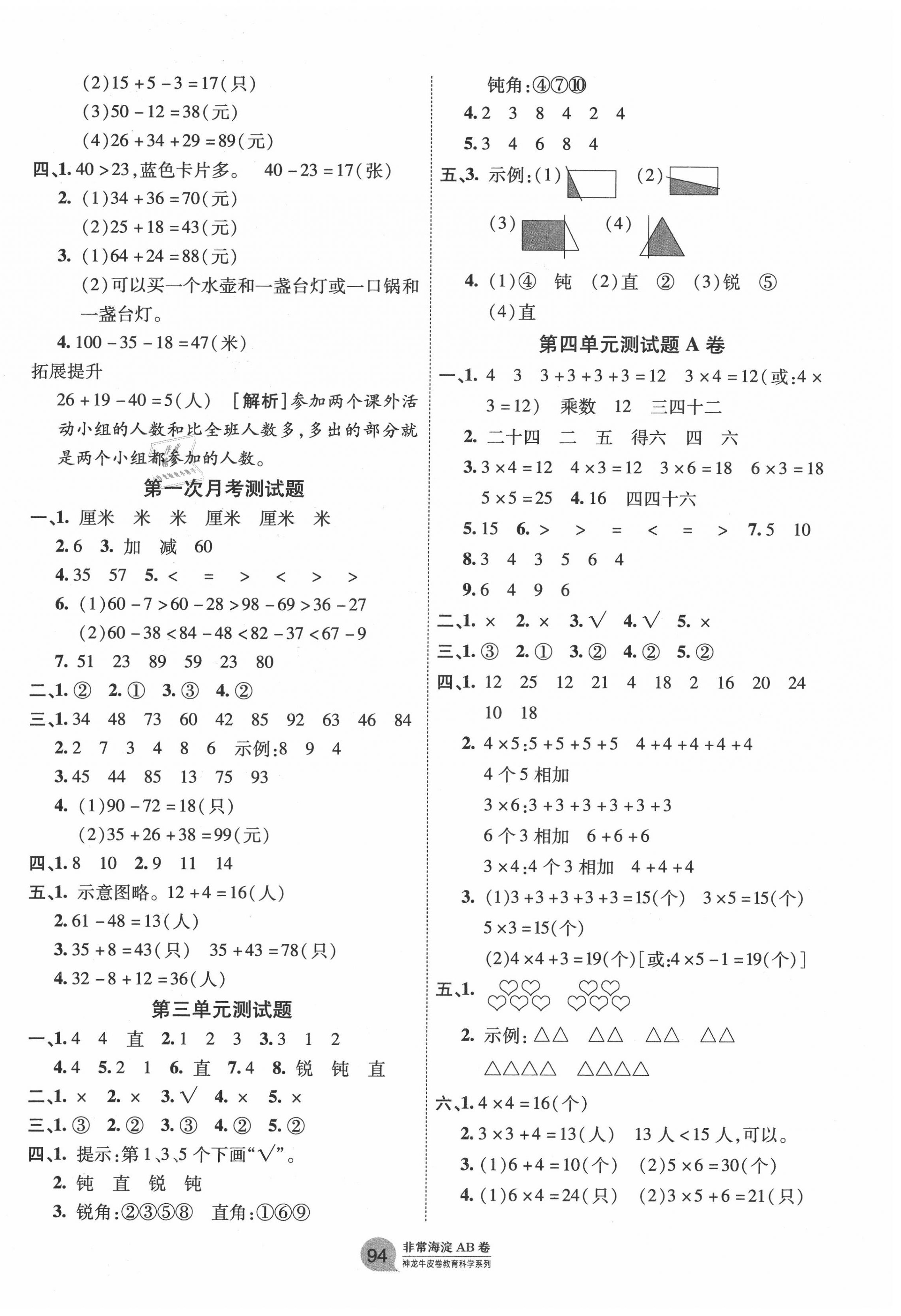 2020年海淀單元測(cè)試AB卷二年級(jí)數(shù)學(xué)上冊(cè)人教版 第2頁(yè)