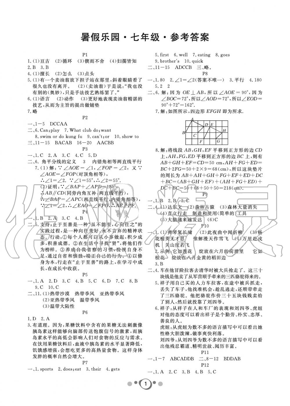 2020年暑假乐园广东人民出版社七年级文理科综合 参考答案第1页