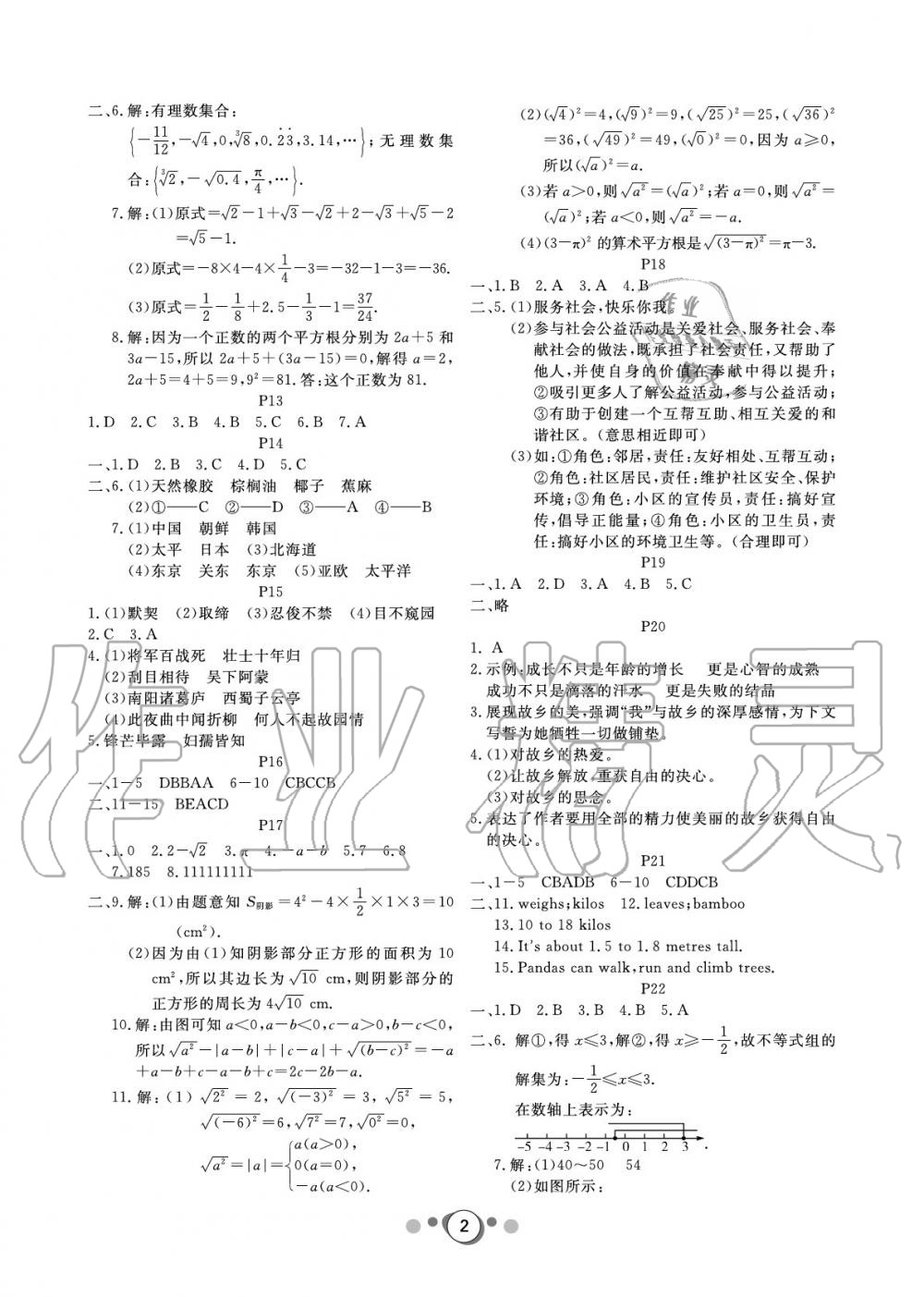 2020年暑假乐园广东人民出版社七年级文理科综合 参考答案第2页