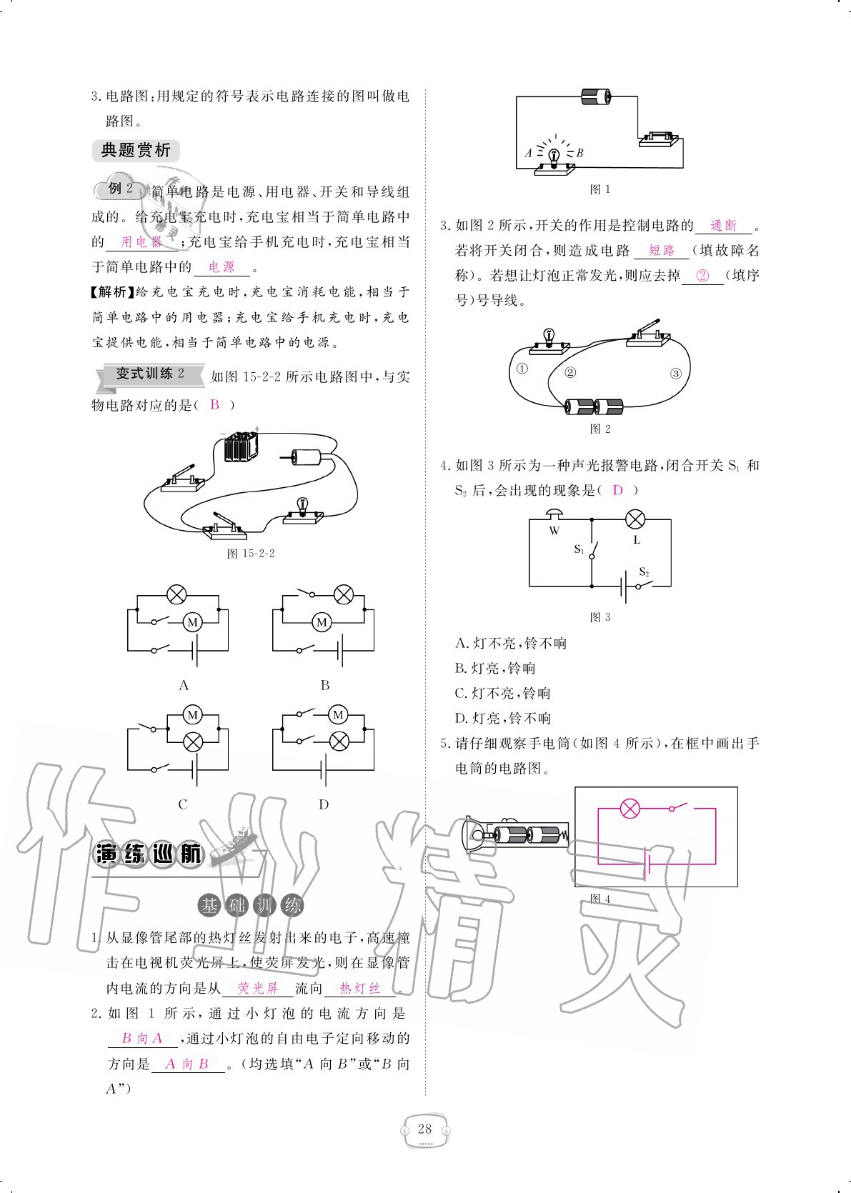 2020年領(lǐng)航新課標(biāo)練習(xí)冊(cè)九年級(jí)物理全一冊(cè)人教版 參考答案第28頁(yè)