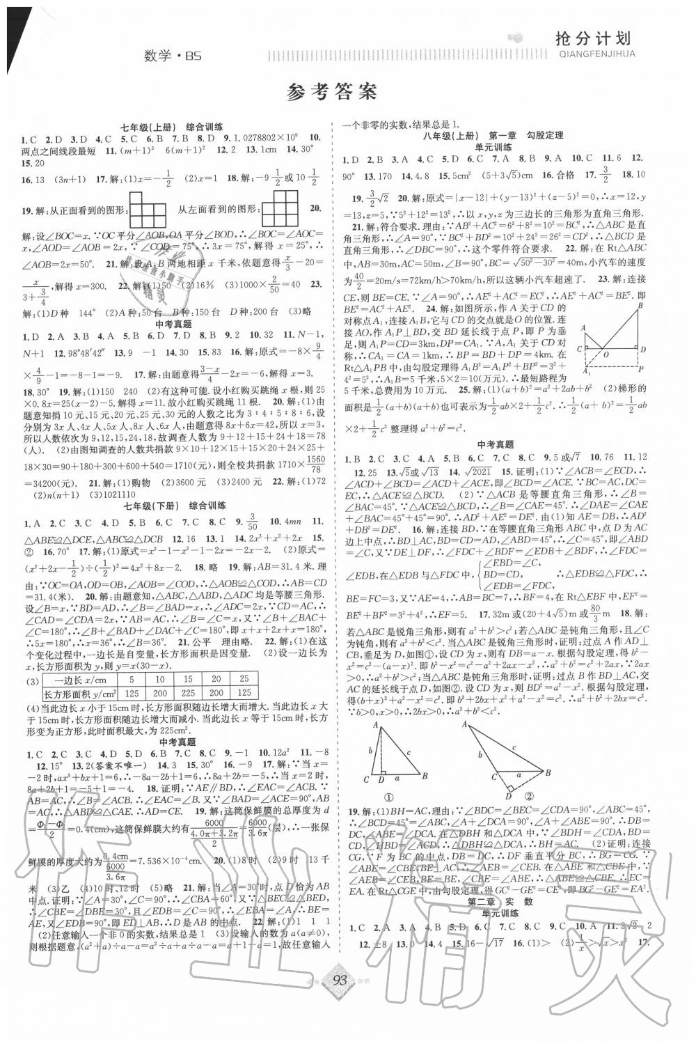 2020年赢在暑假抢分计划八年级数学北师大版合肥工业大学出版社 参考答案第1页