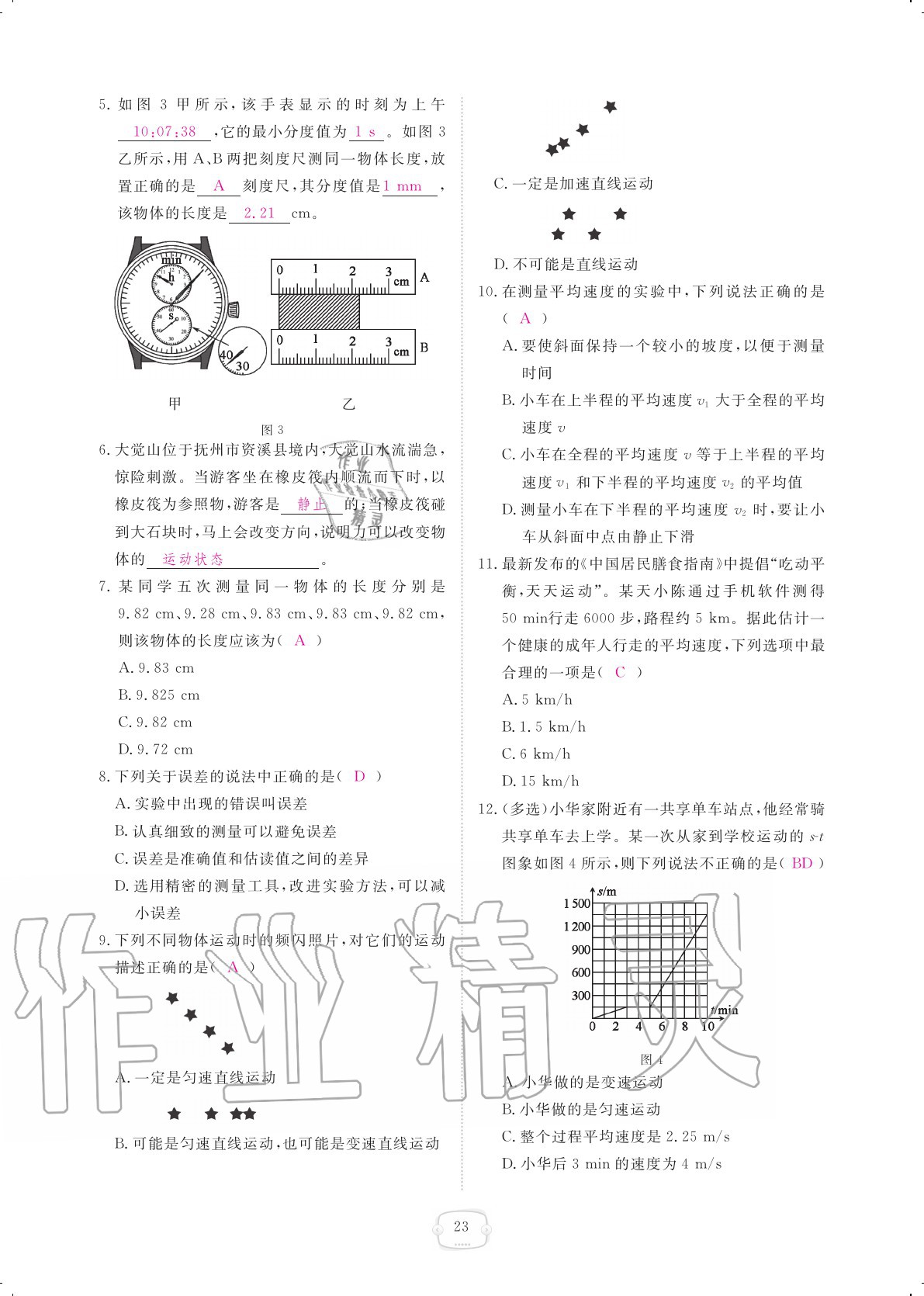 2020年領(lǐng)航新課標(biāo)練習(xí)冊(cè)八年級(jí)物理上冊(cè)人教版 參考答案第23頁(yè)