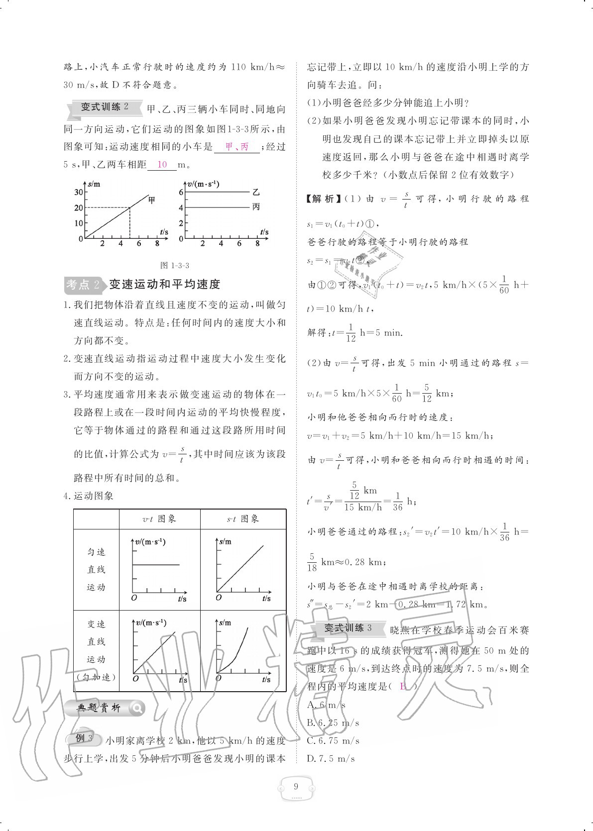 2020年領(lǐng)航新課標(biāo)練習(xí)冊(cè)八年級(jí)物理上冊(cè)人教版 參考答案第9頁(yè)