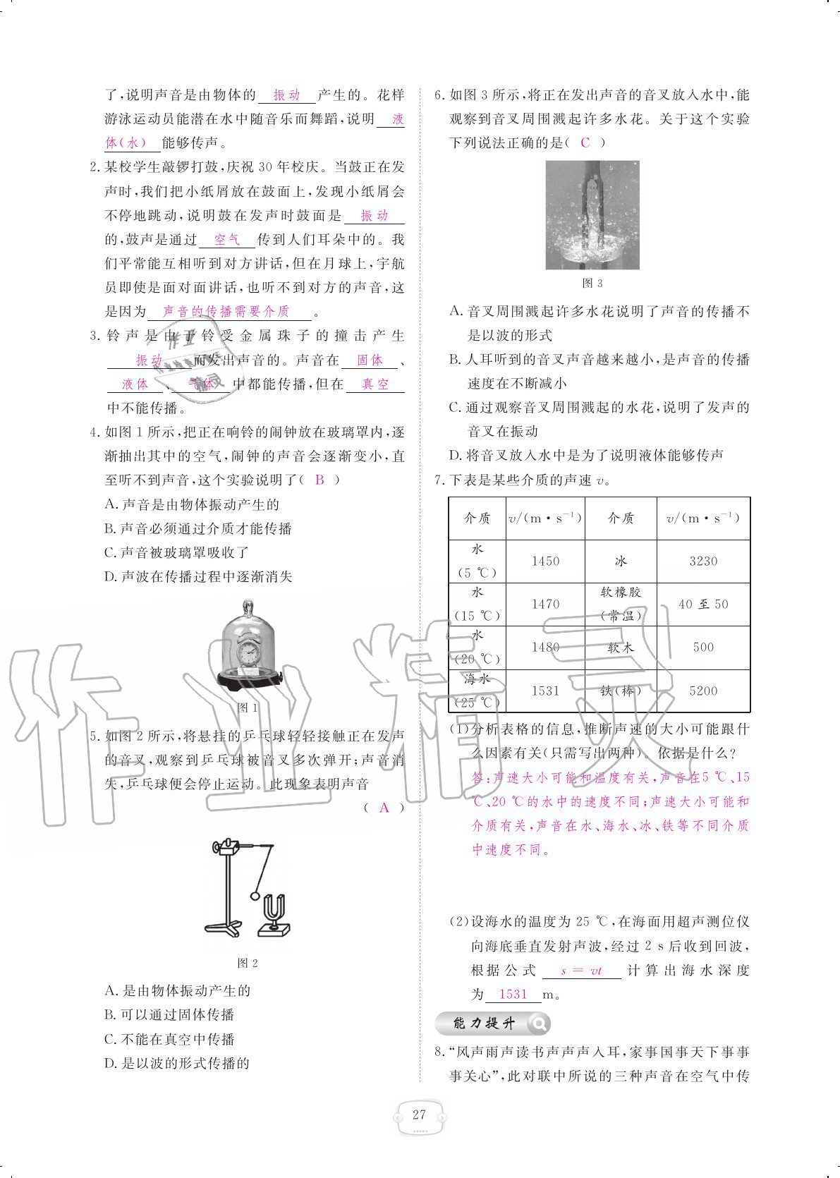 2020年領(lǐng)航新課標(biāo)練習(xí)冊八年級物理上冊人教版 參考答案第27頁