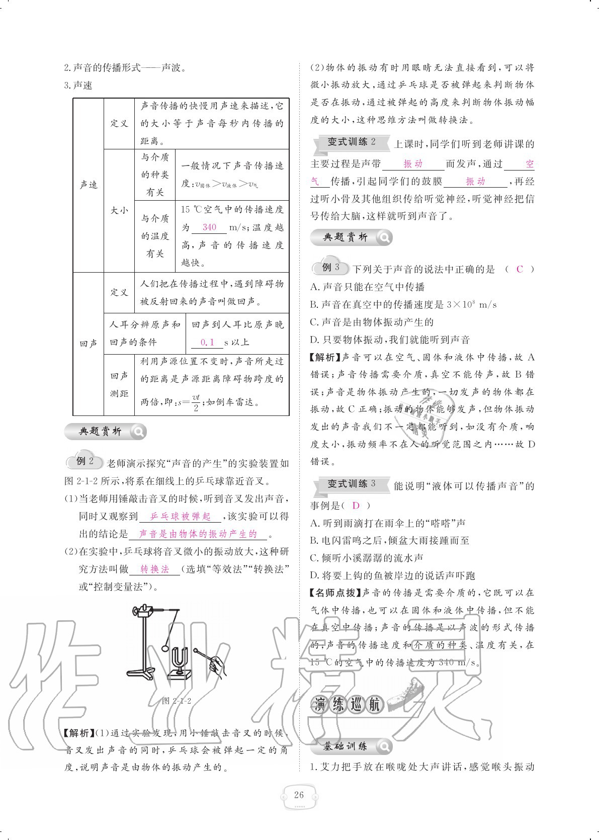 2020年領(lǐng)航新課標(biāo)練習(xí)冊(cè)八年級(jí)物理上冊(cè)人教版 參考答案第26頁(yè)