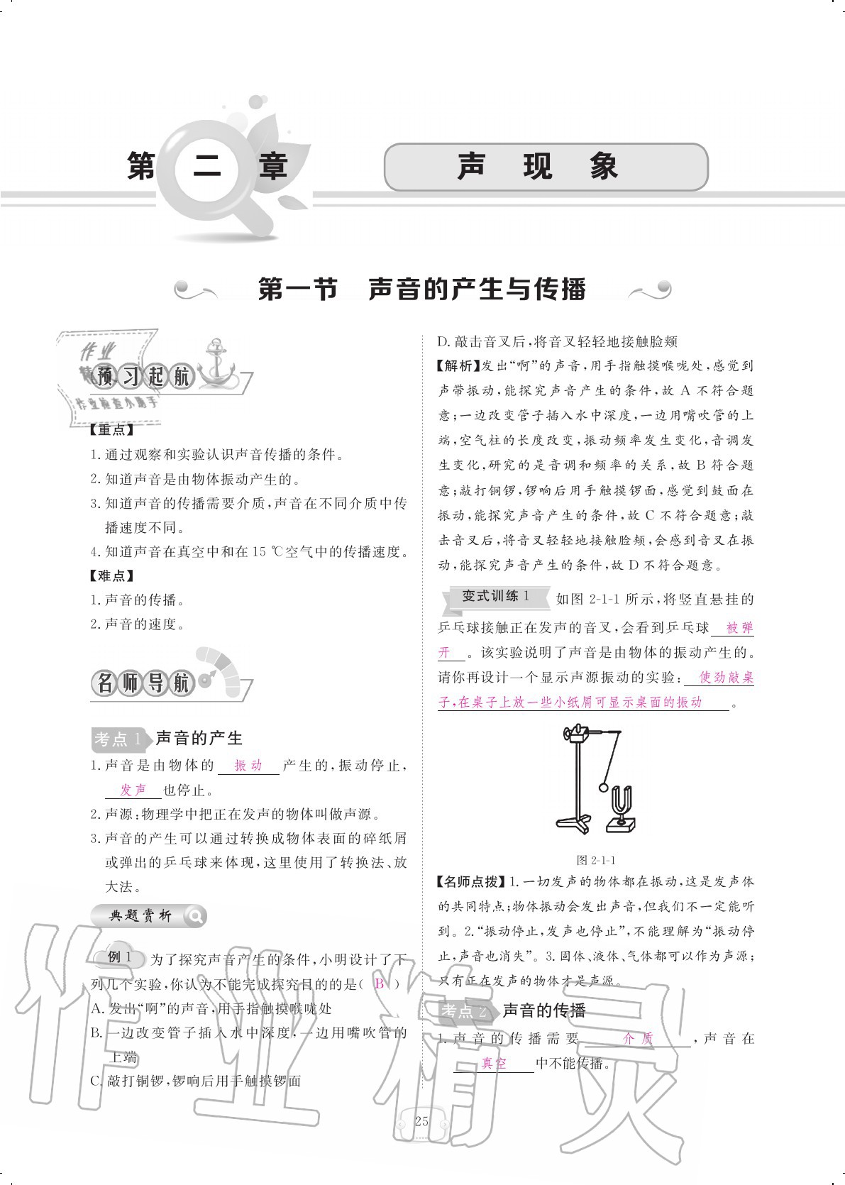 2020年領(lǐng)航新課標(biāo)練習(xí)冊八年級物理上冊人教版 參考答案第25頁