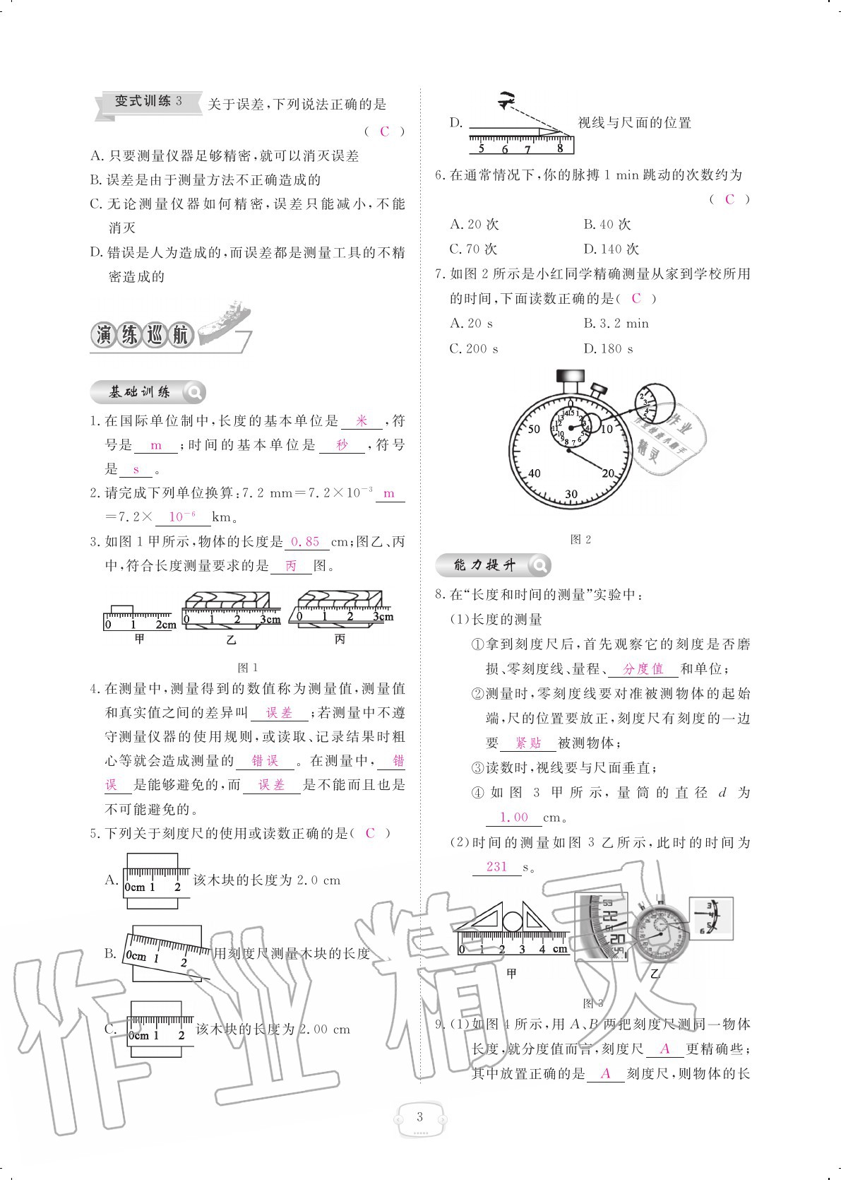 2020年領(lǐng)航新課標(biāo)練習(xí)冊八年級物理上冊人教版 參考答案第3頁