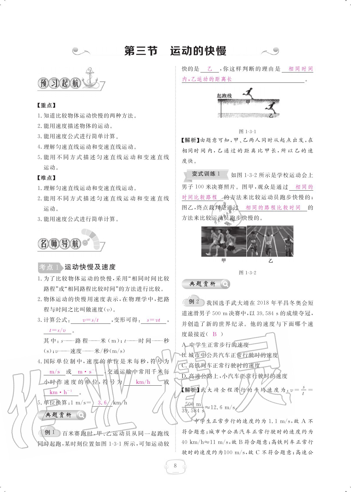 2020年領(lǐng)航新課標(biāo)練習(xí)冊八年級物理上冊人教版 參考答案第8頁