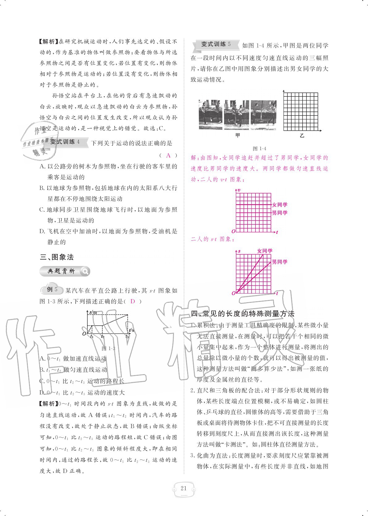 2020年領航新課標練習冊八年級物理上冊人教版 參考答案第21頁